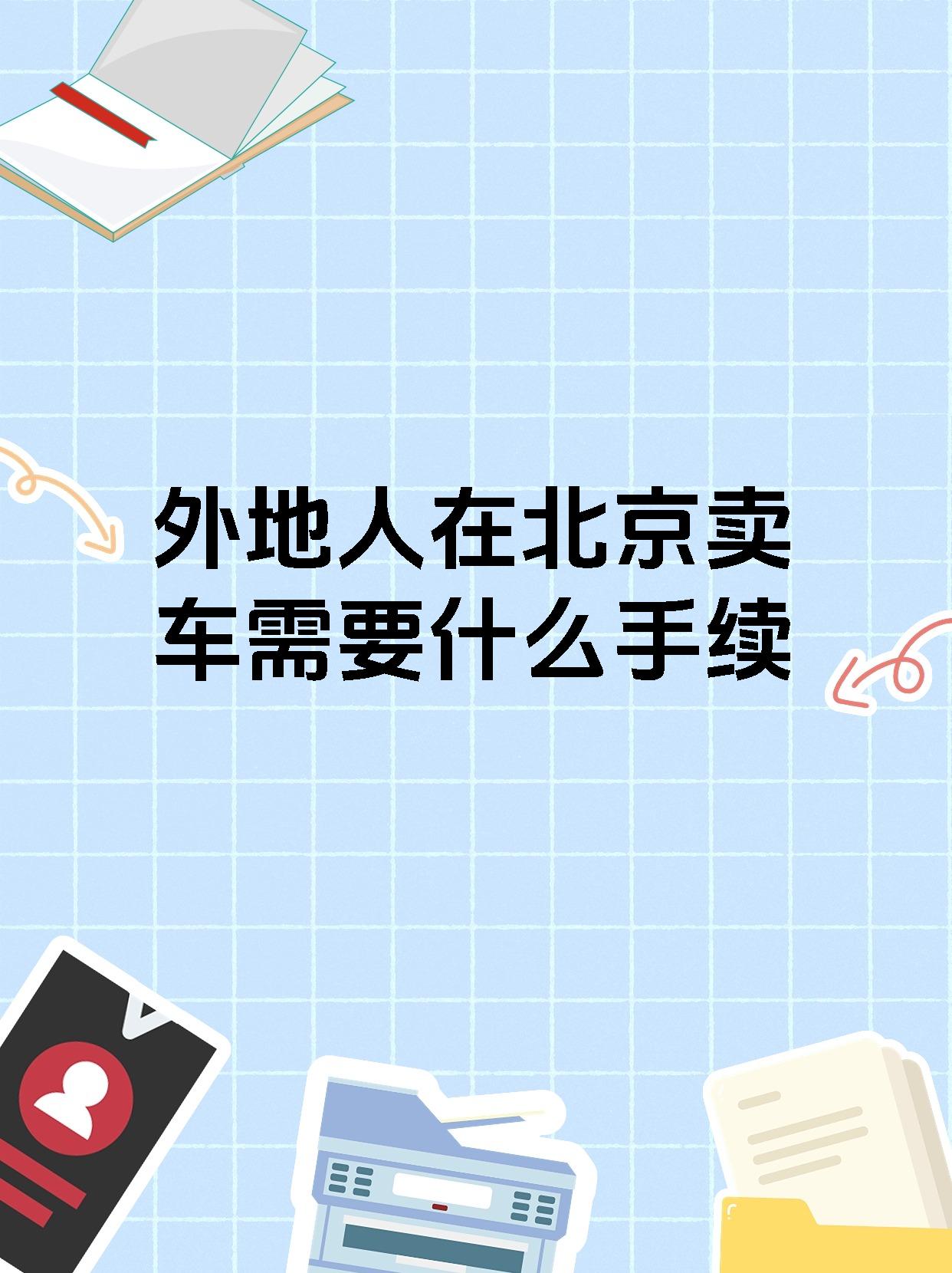 外地人在北京卖车需要什么手续