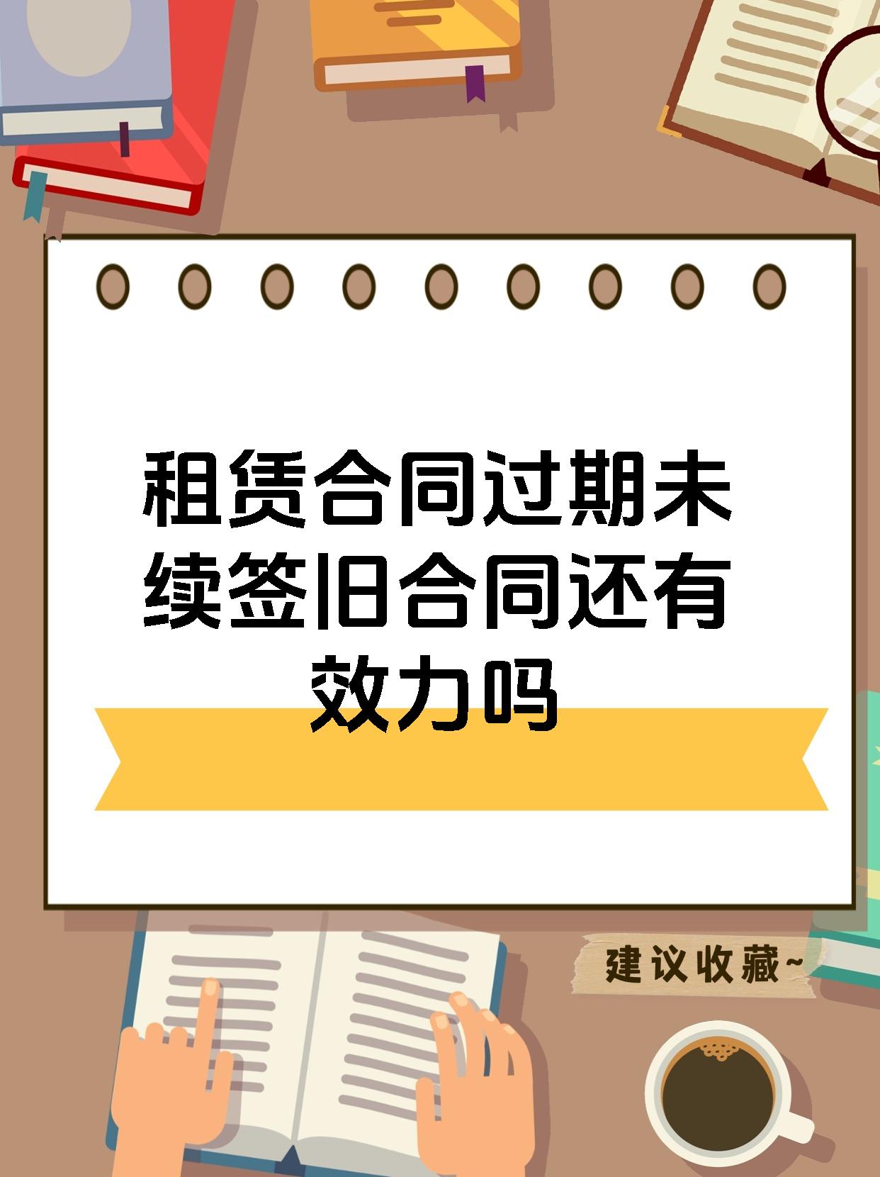 租赁合同过期未续签旧合同还有效力吗
