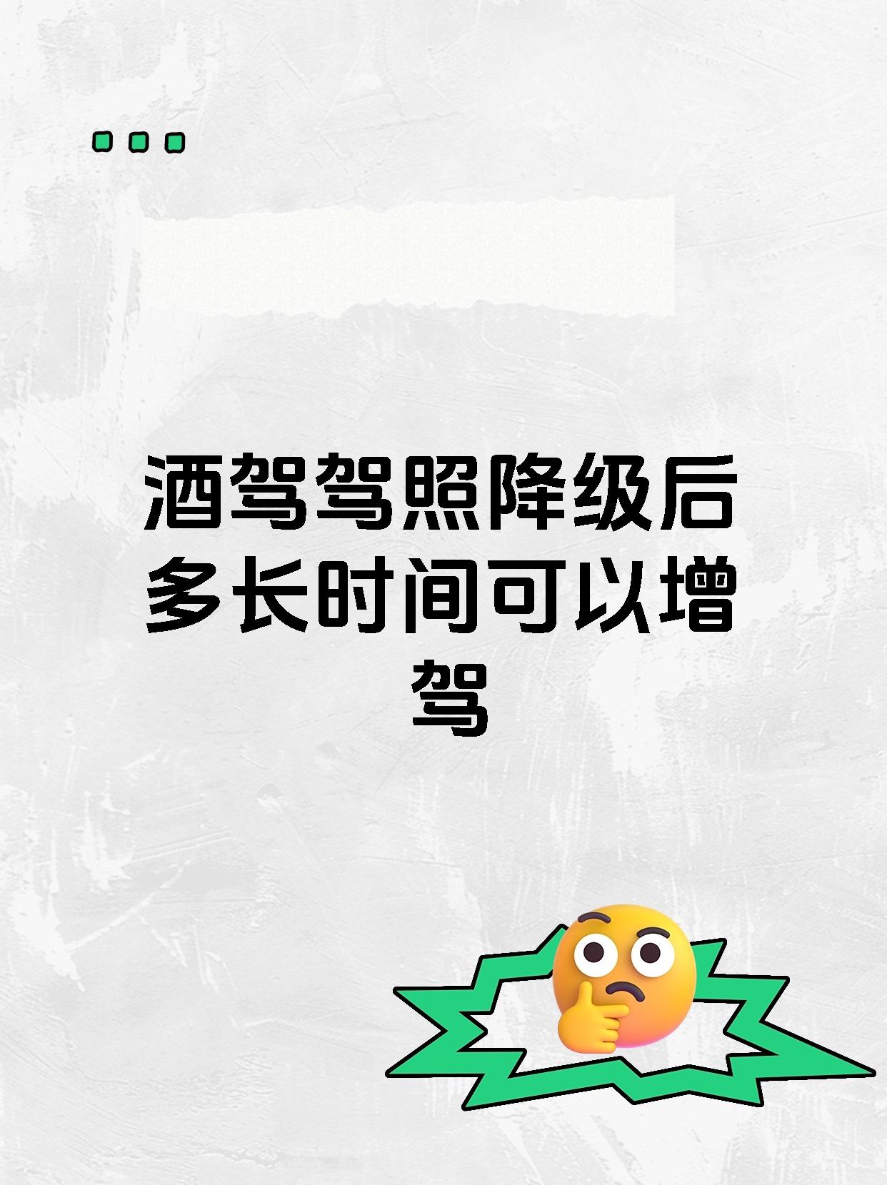 酒驾驾照降级后多长时间可以增驾