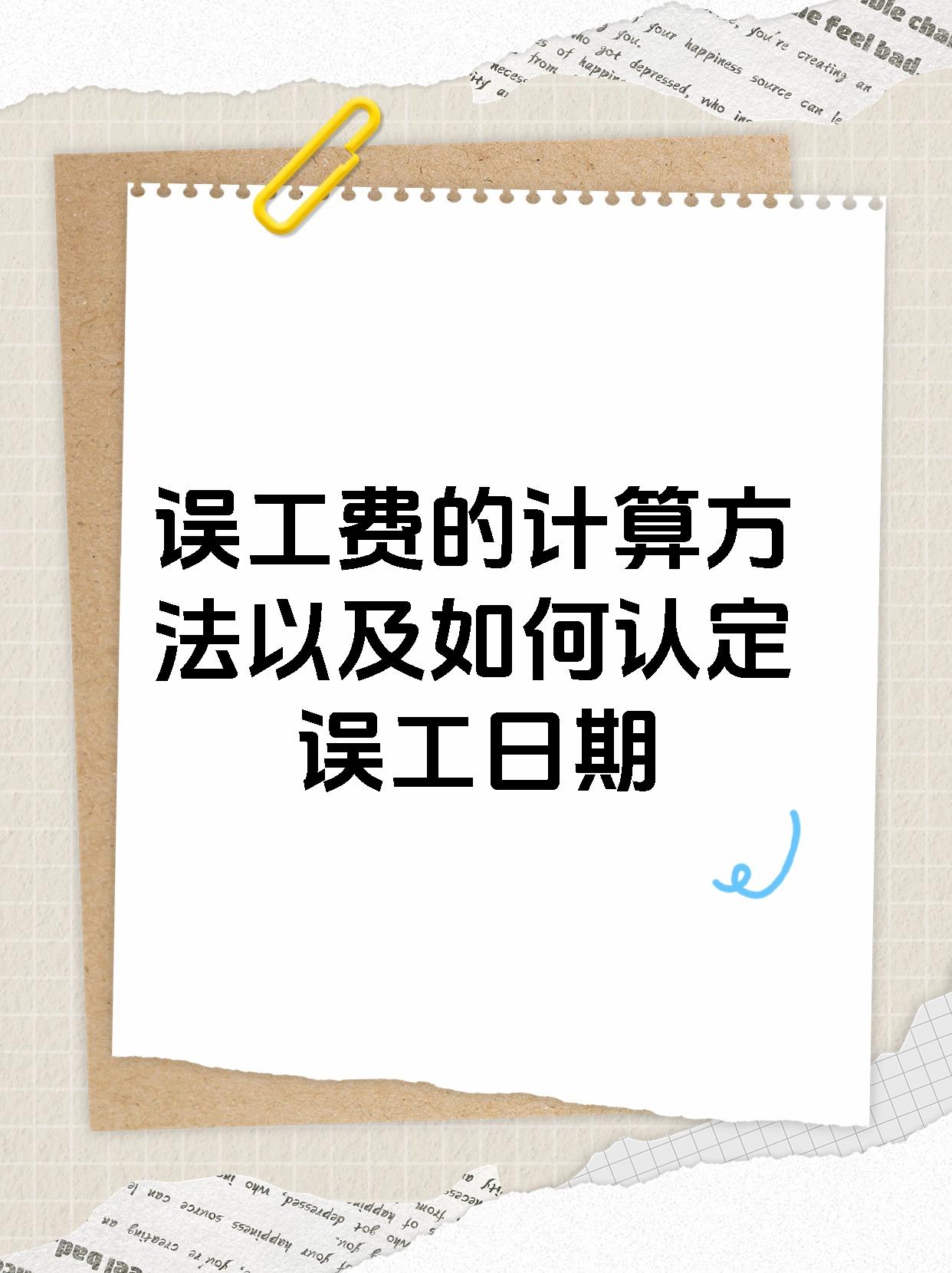 误工费的计算方法以及如何认定误工日期