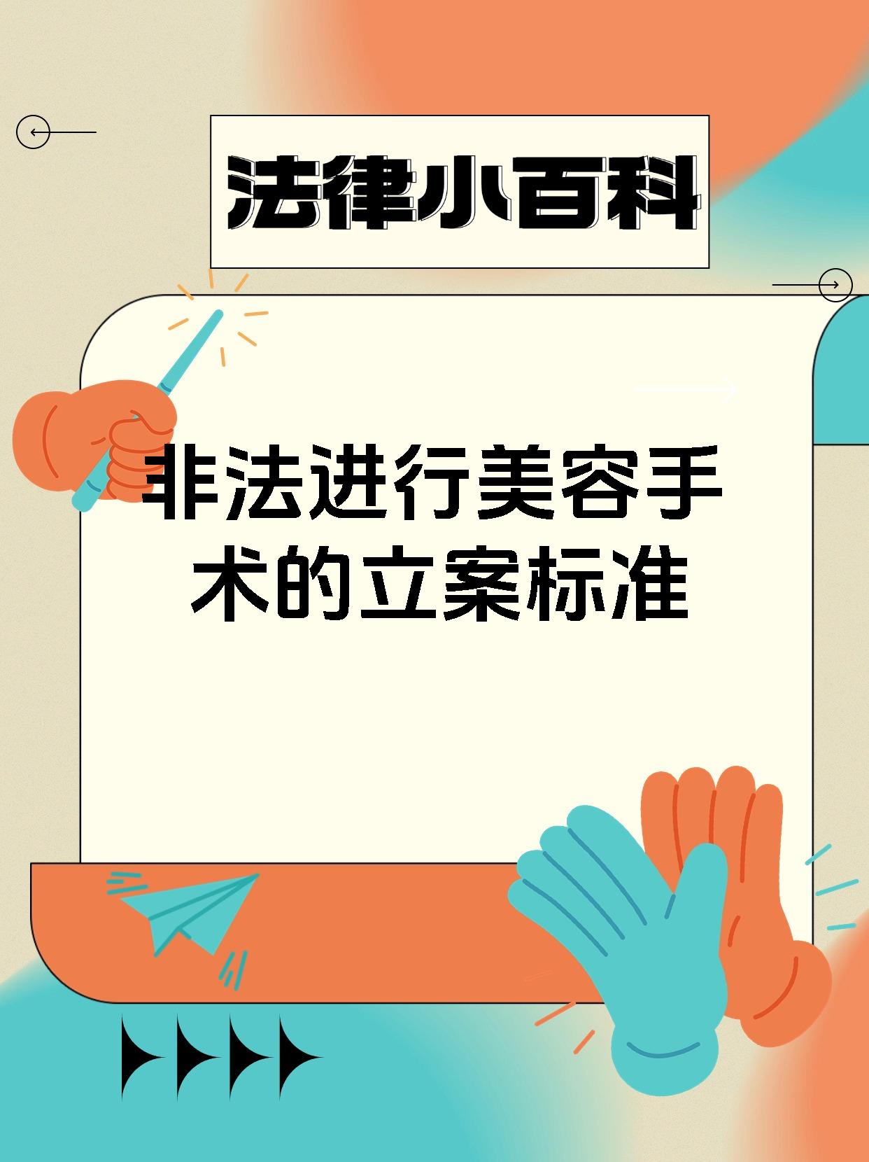 非法进行美容手术的立案标准