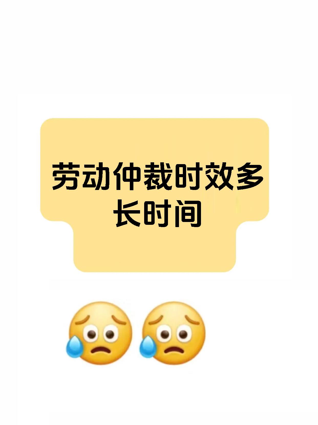 劳动仲裁时效多长时间