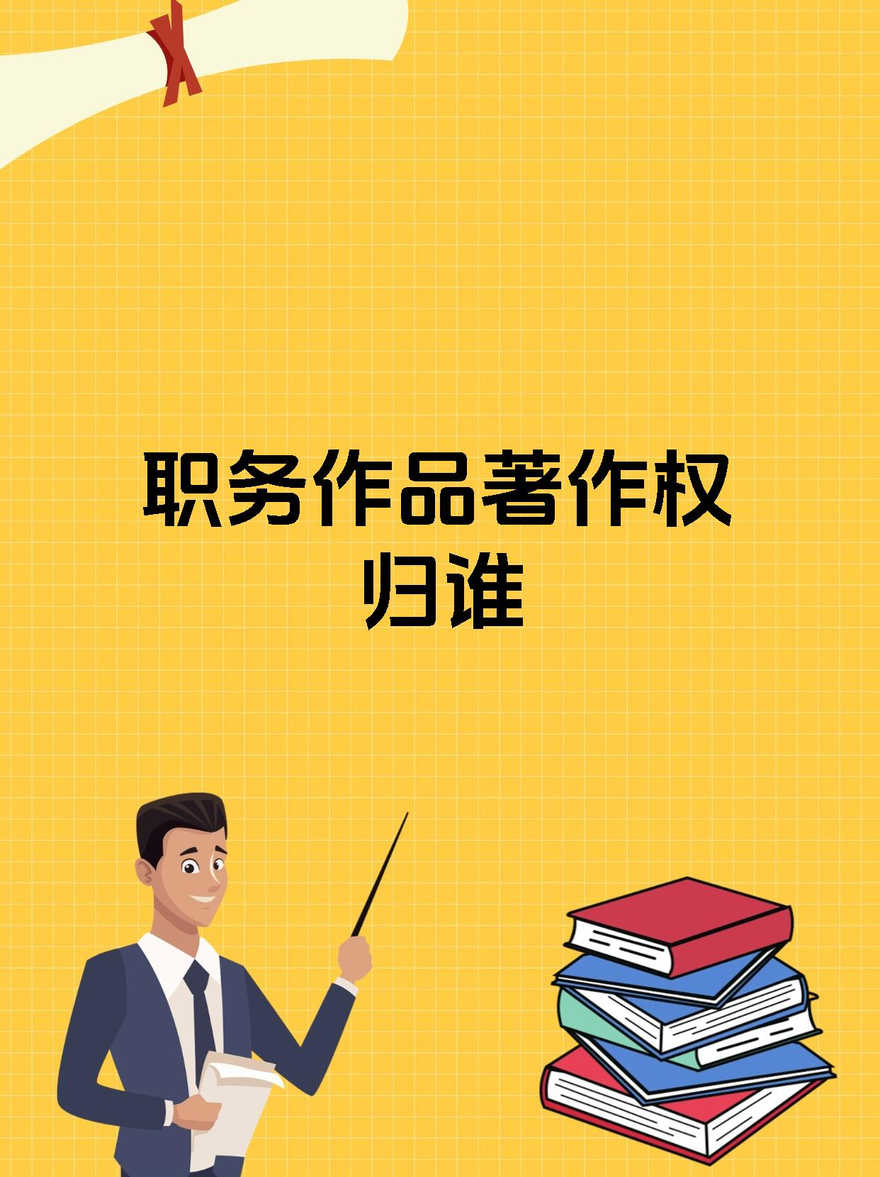 职务作品著作权归谁