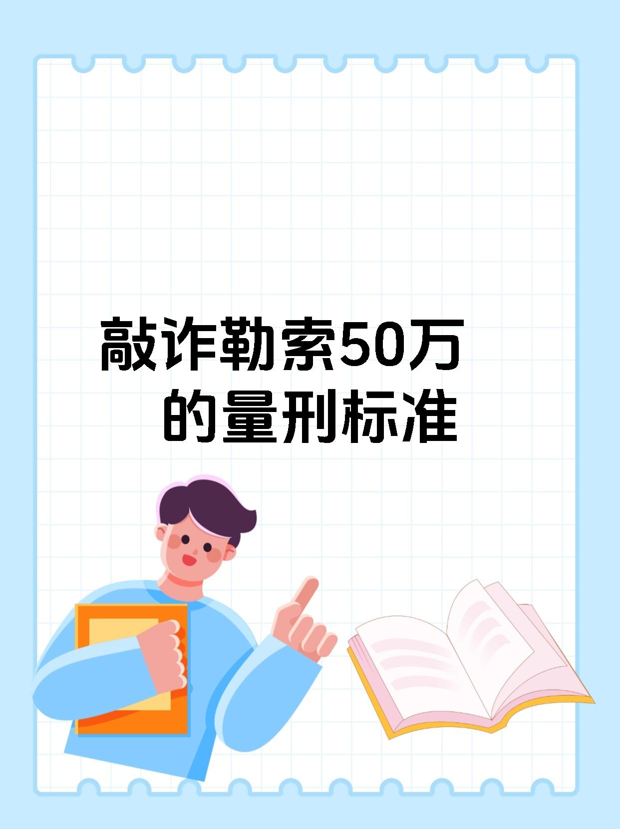 敲诈勒索50万的量刑标准