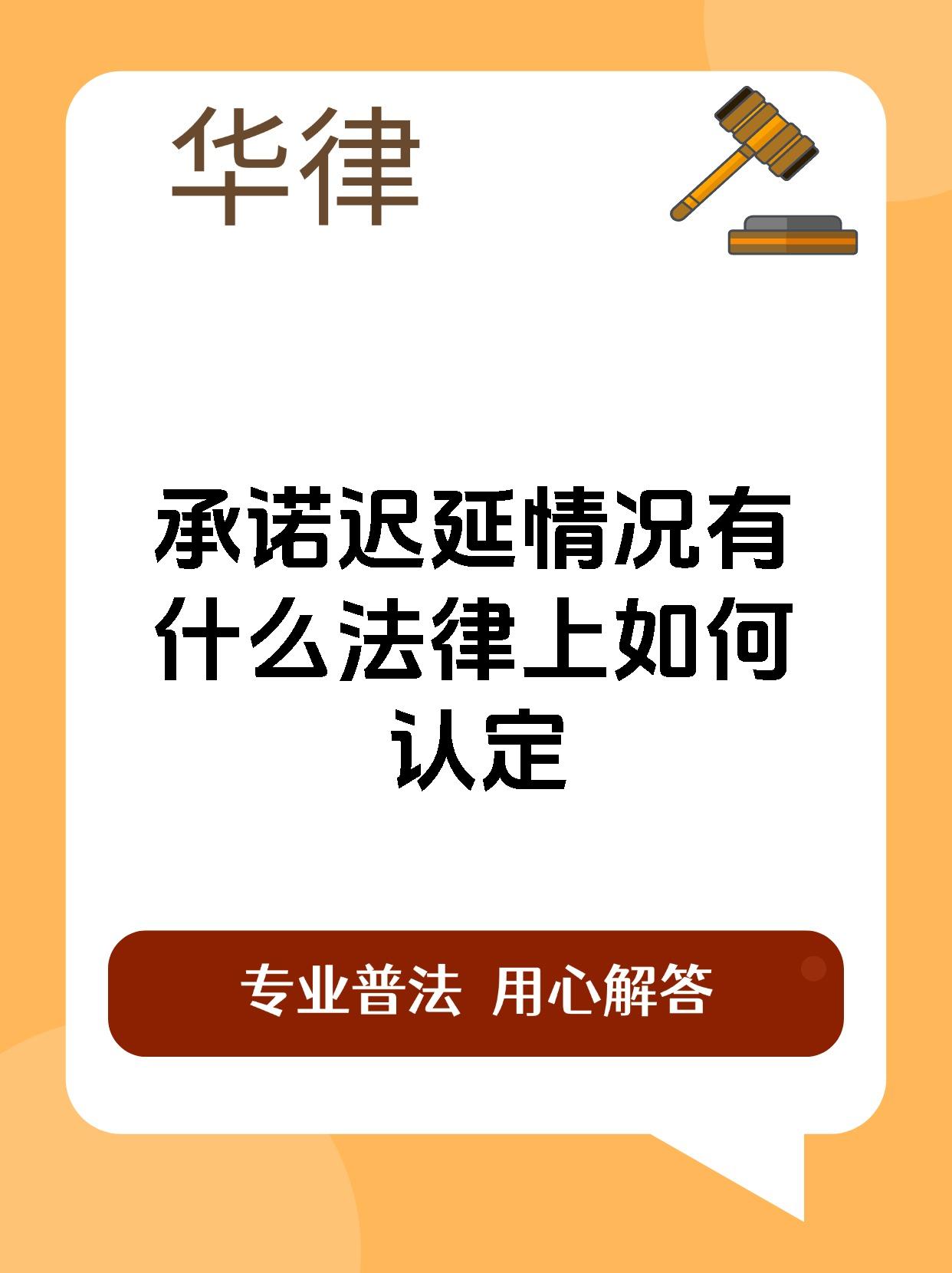 承诺迟延情况有什么法律上如何认定
