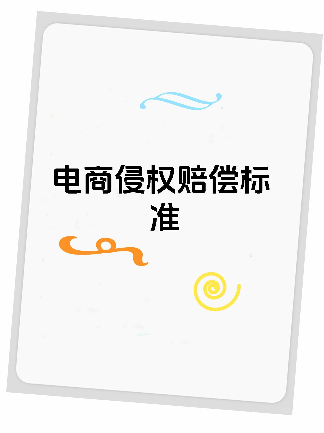 电商侵权赔偿标准