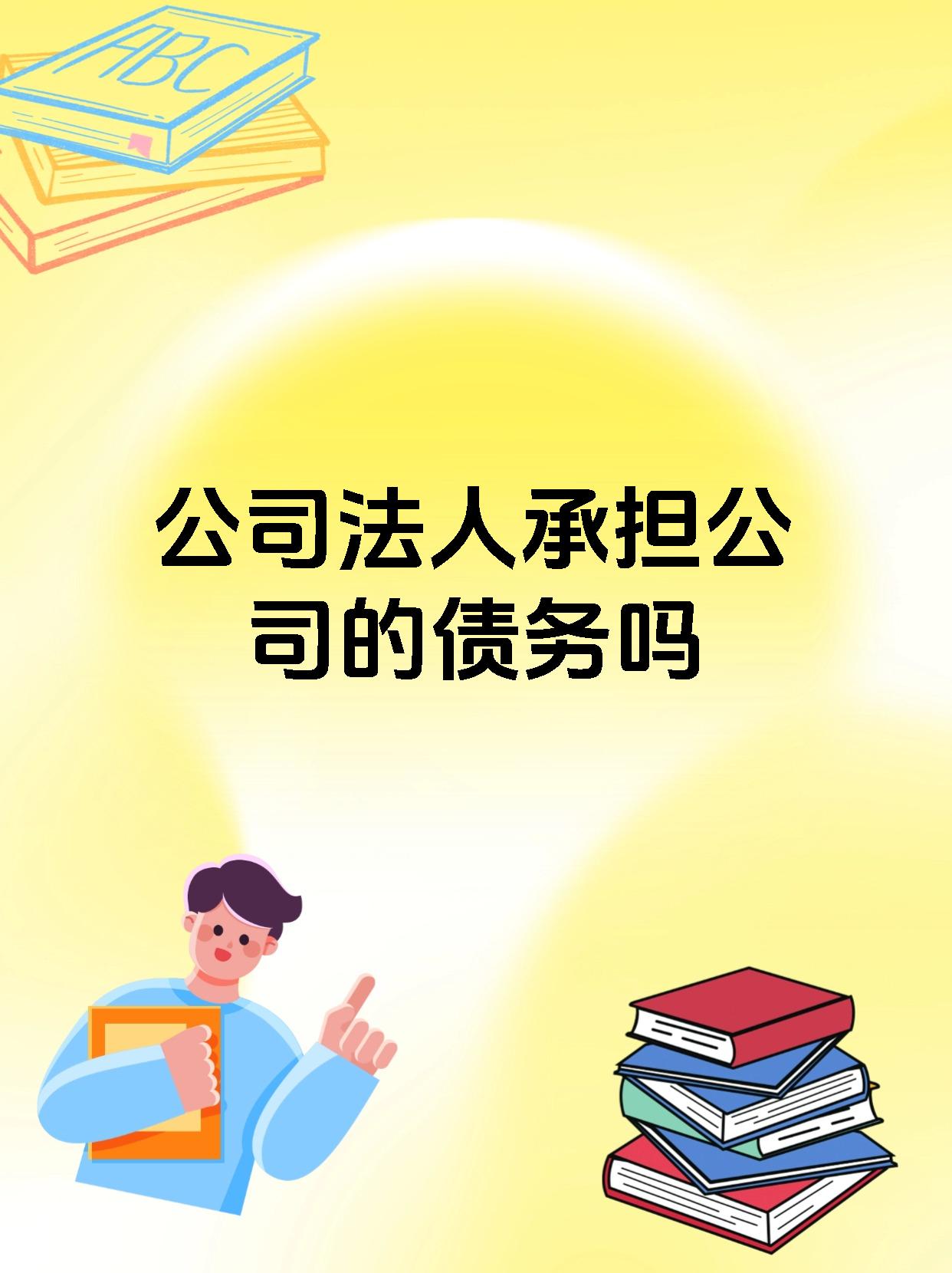 公司法人承担公司的债务吗