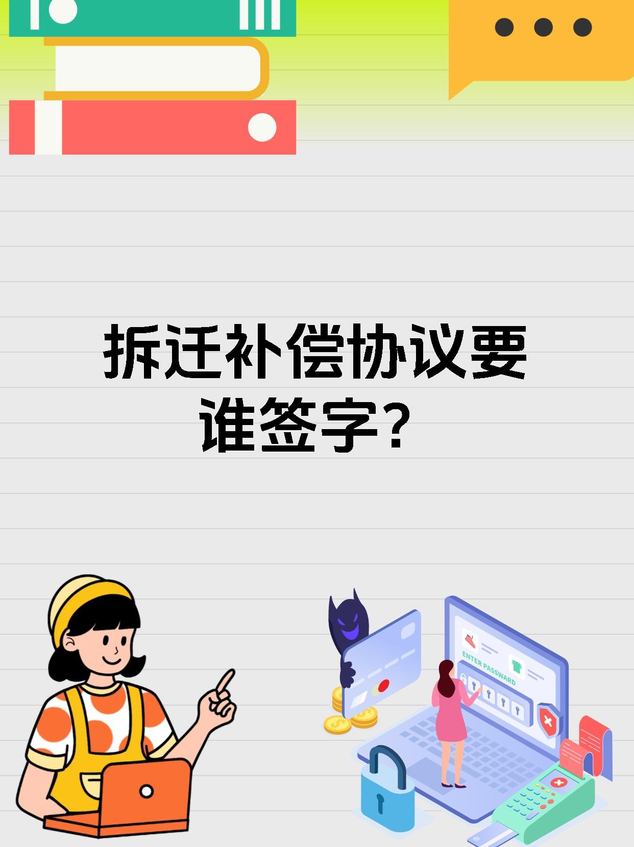 拆迁补偿协议要谁签字？