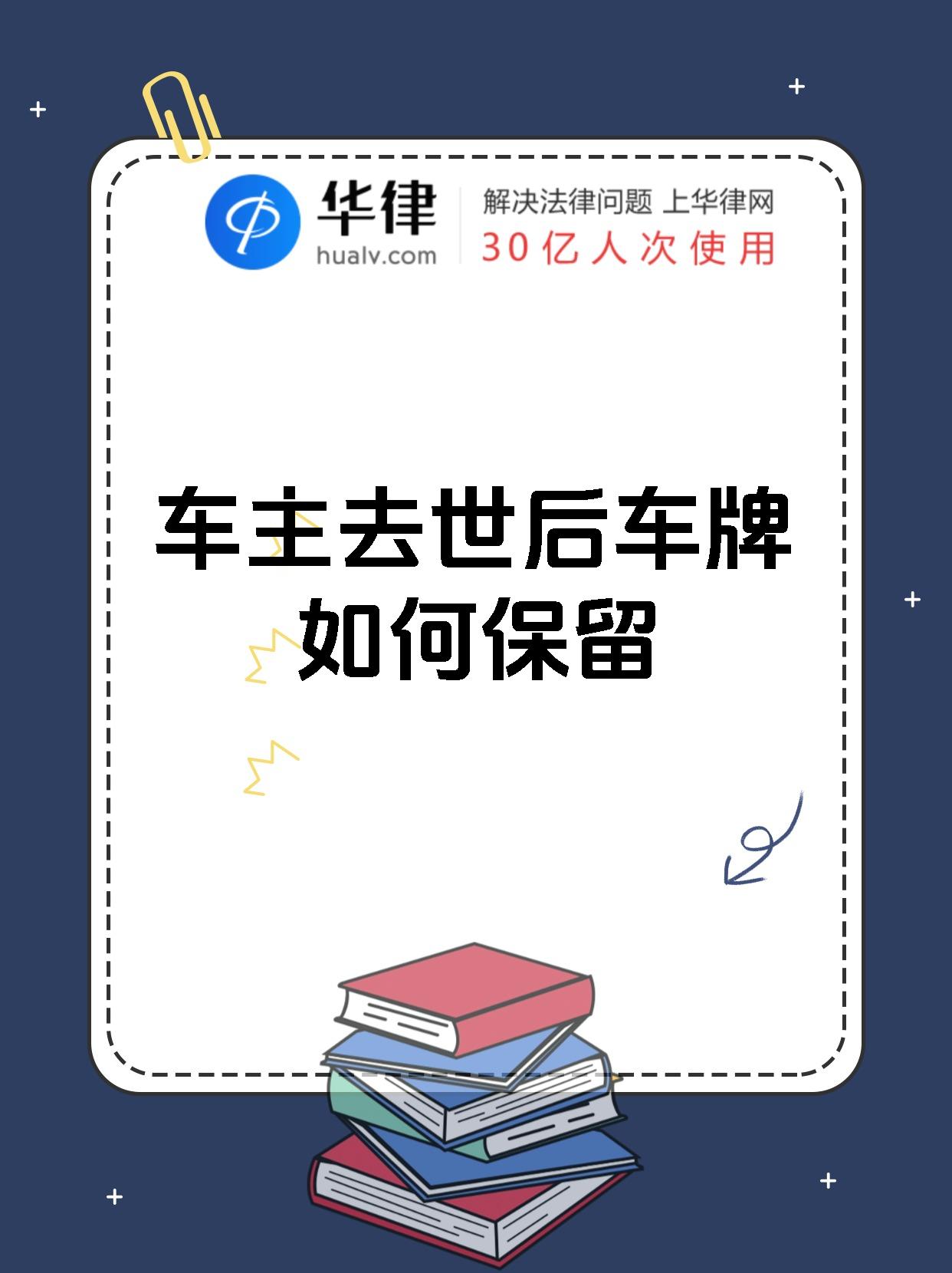 车主去世后车牌如何保留