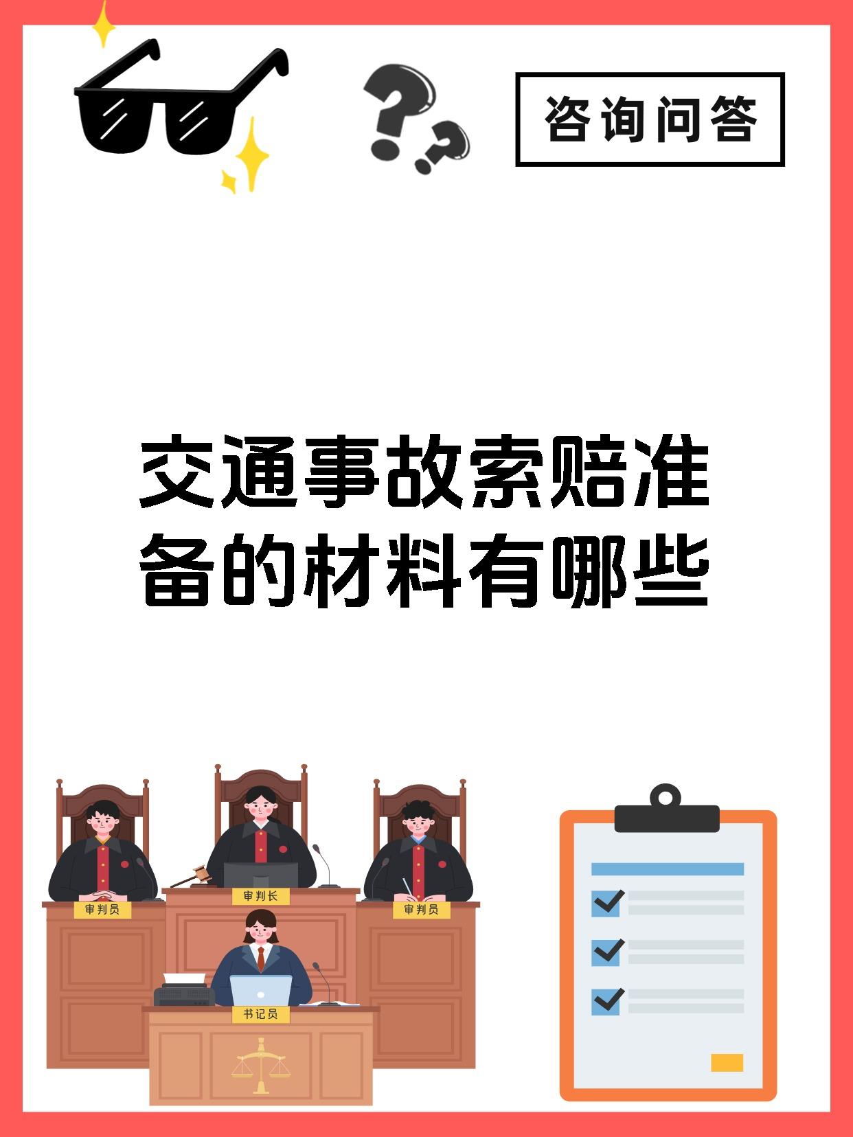交通事故索赔准备的材料有哪些