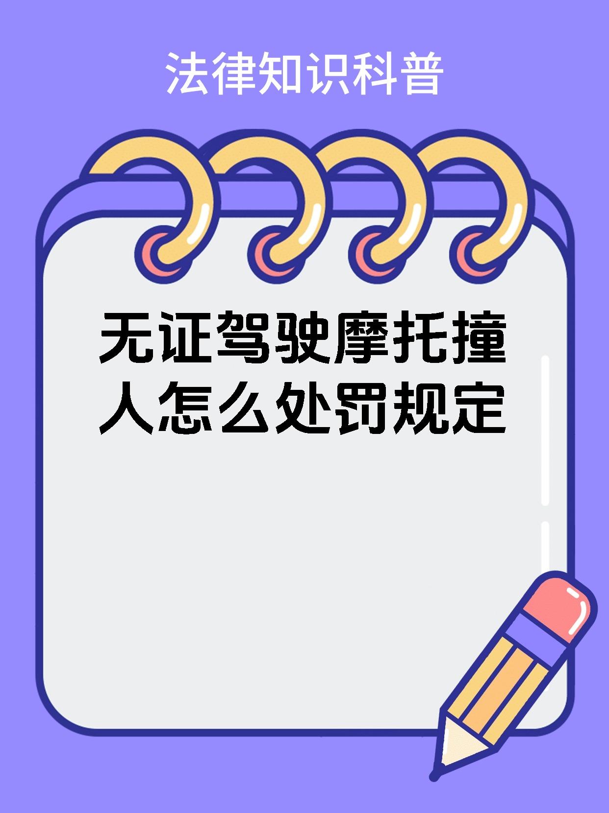 无证驾驶摩托撞人怎么处罚规定