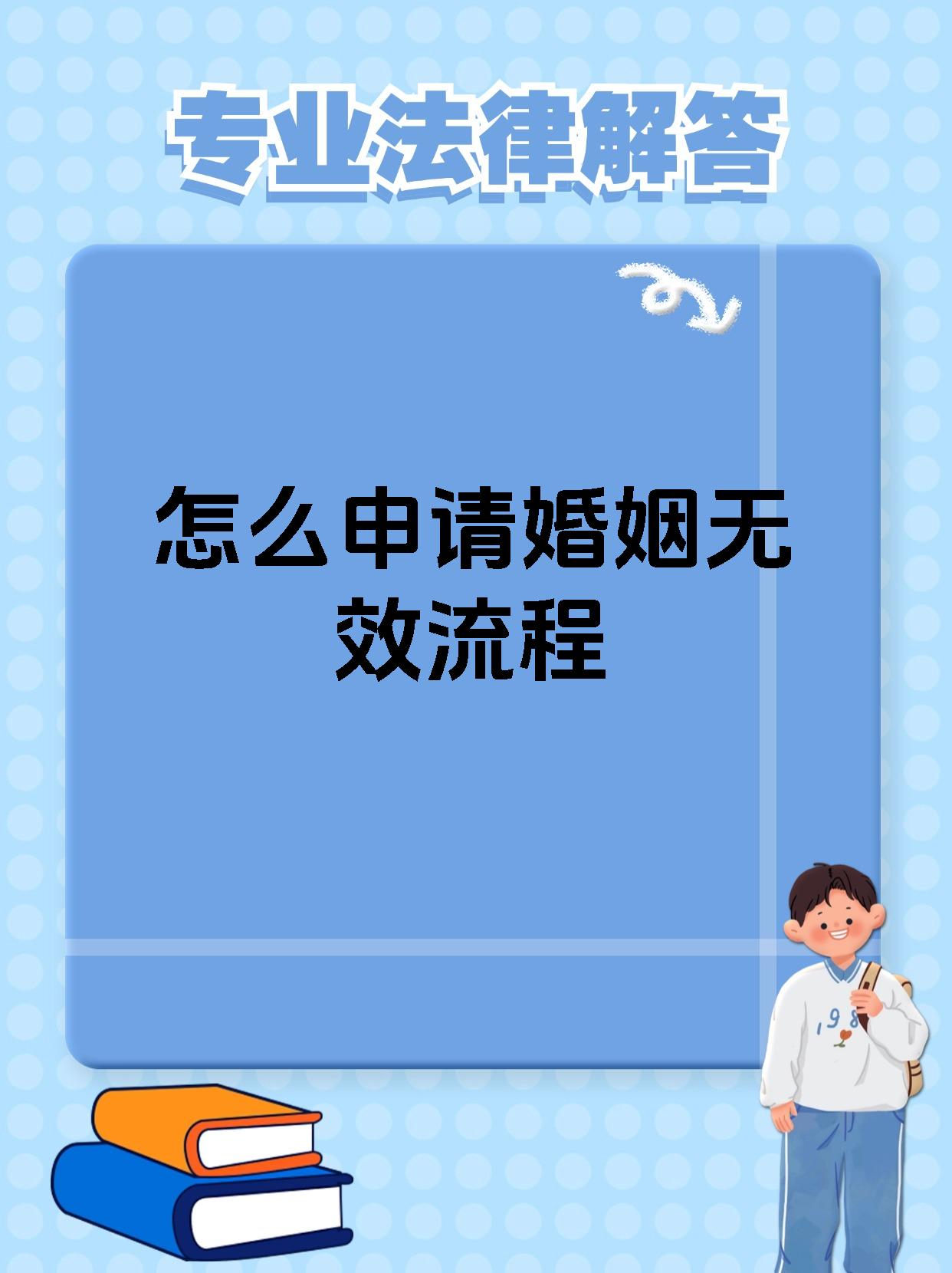 怎么申请婚姻无效流程
