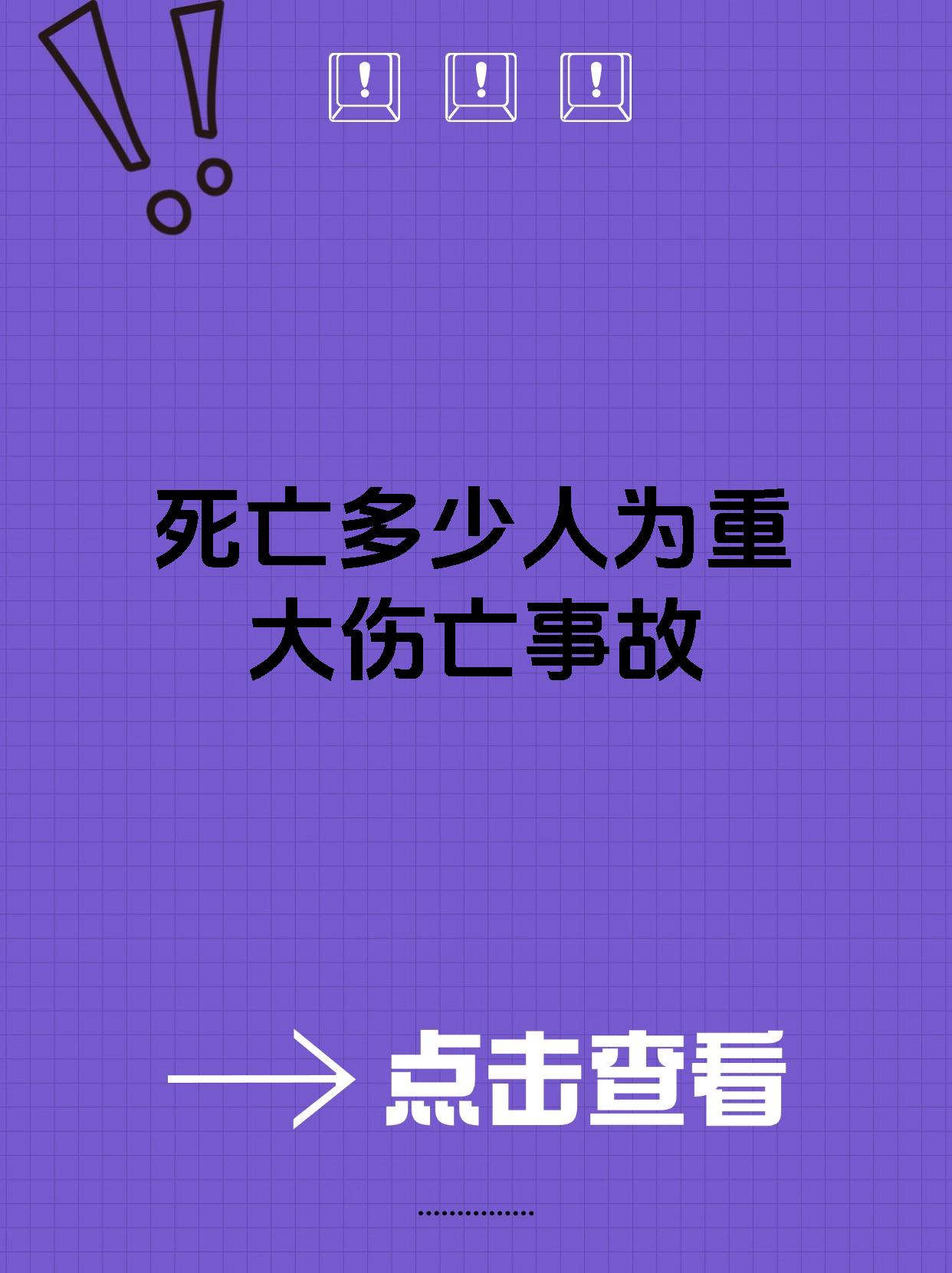 死亡多少人为重大伤亡事故