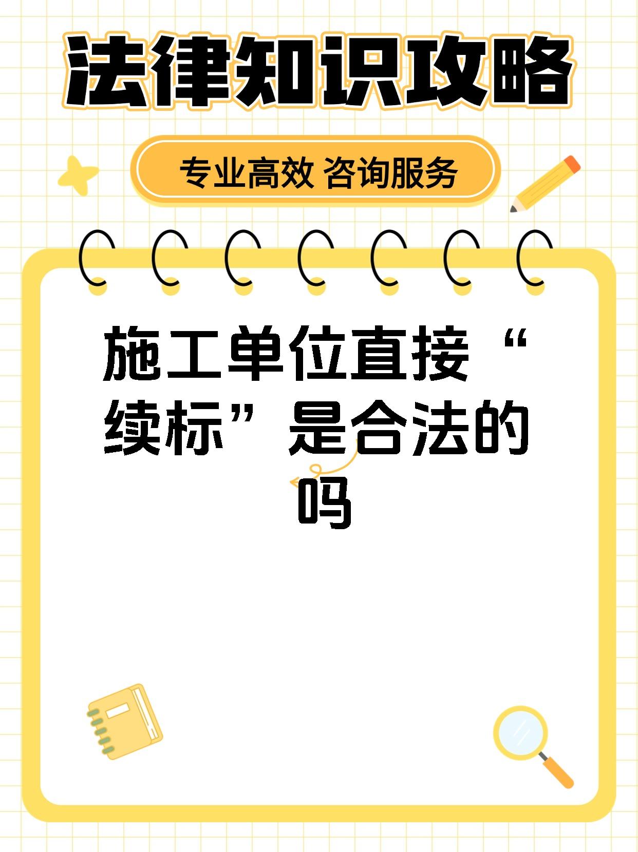 施工单位直接“续标”是合法的吗
