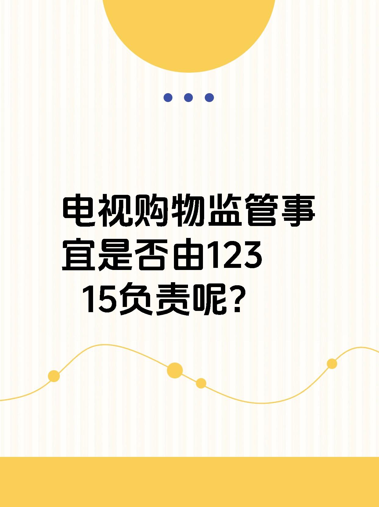 电视购物监管事宜是否由12315负责呢？