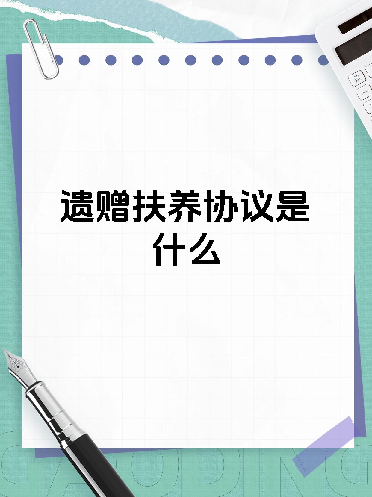 遗赠扶养协议是什么