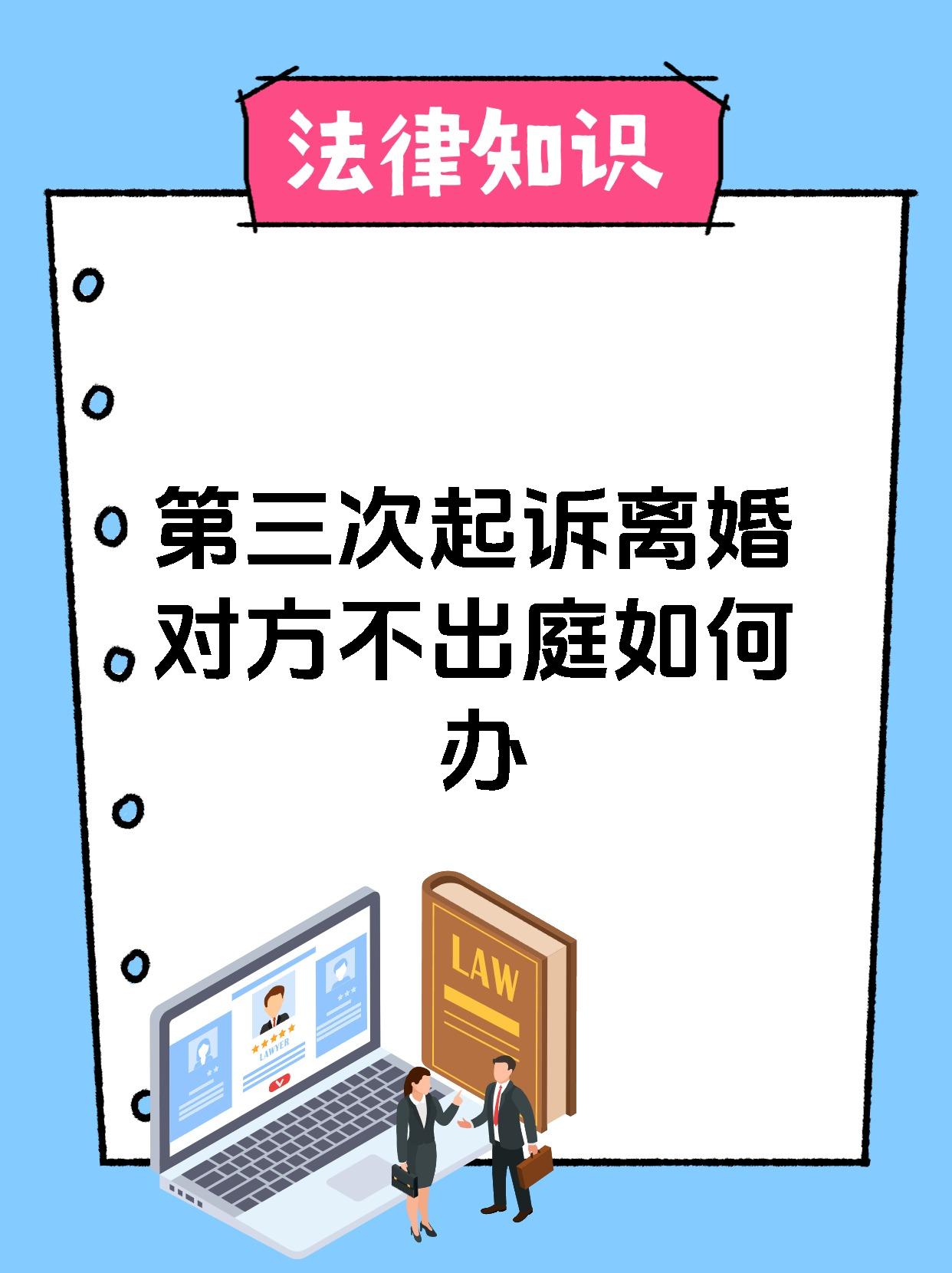第三次起诉离婚对方不出庭如何办