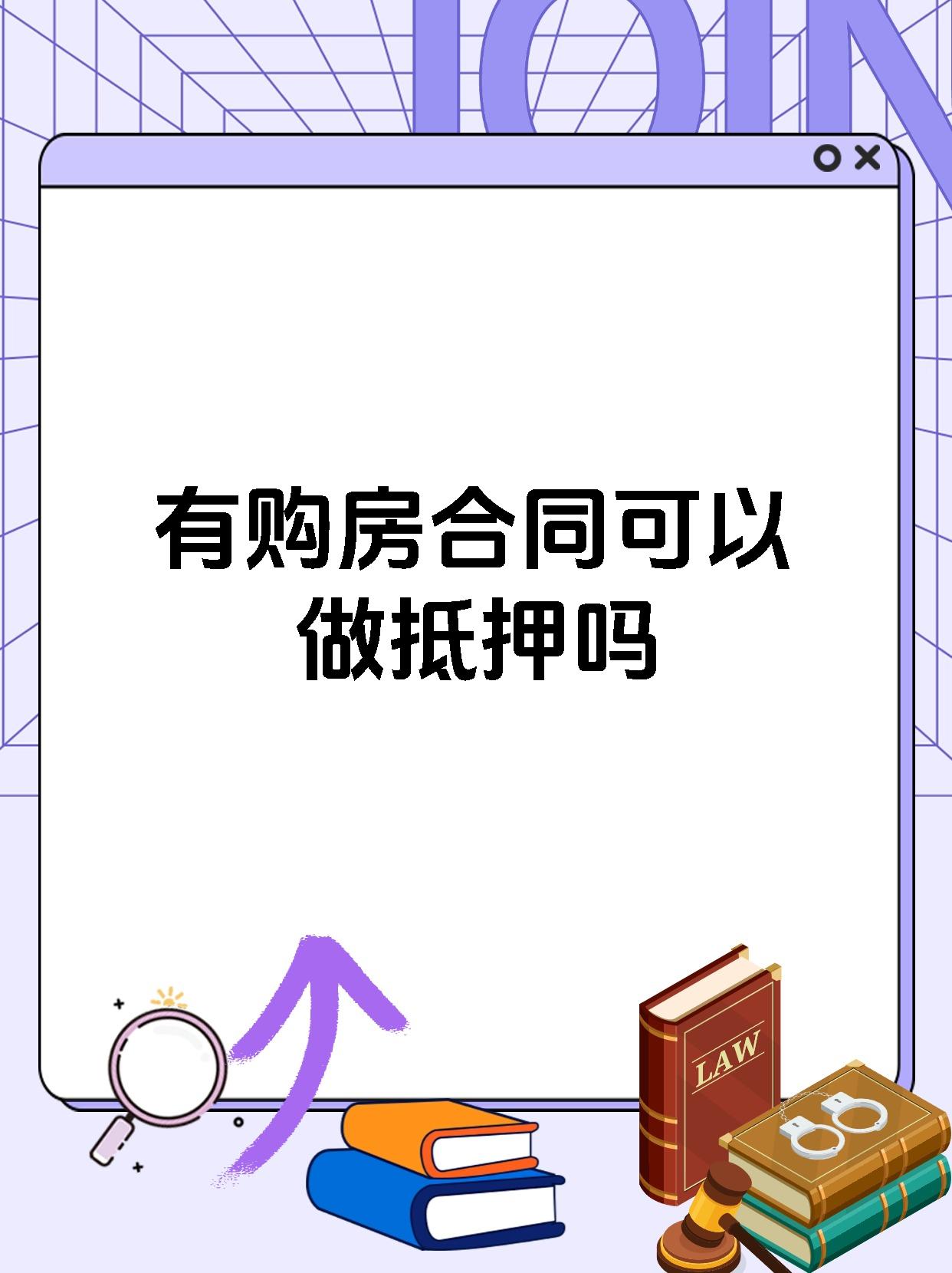 有购房合同可以做抵押吗