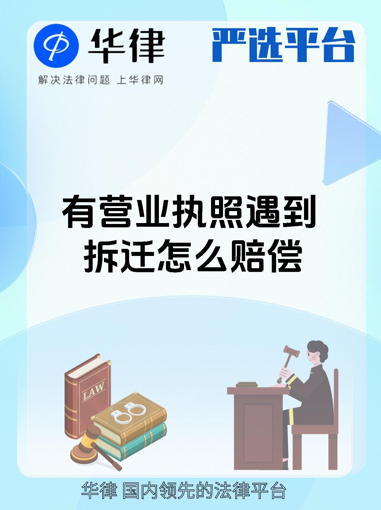 有营业执照遇到拆迁怎么赔偿