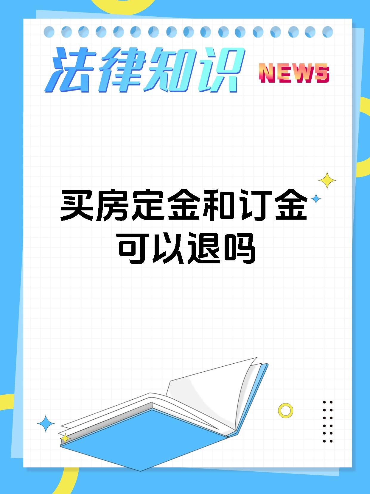 买房定金和订金可以退吗