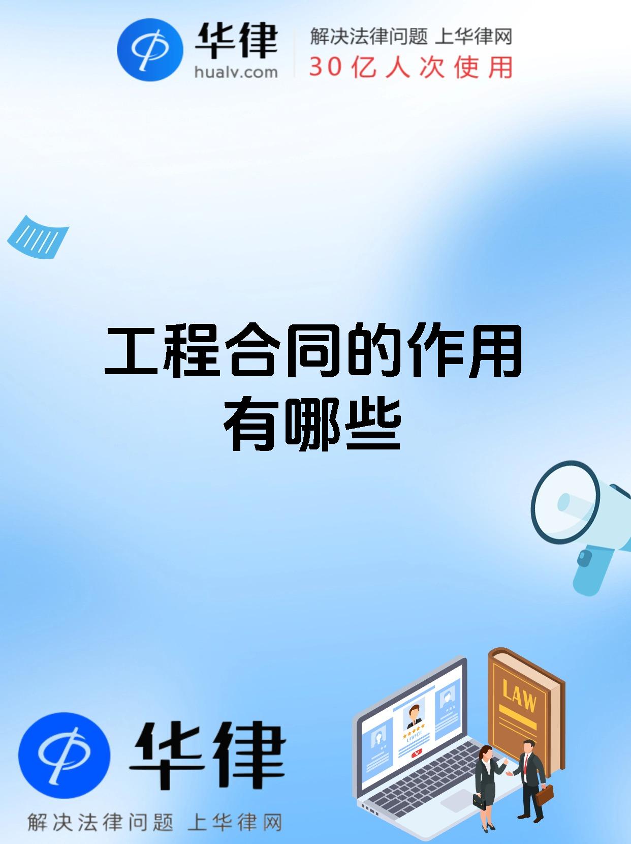 工程合同的作用有哪些