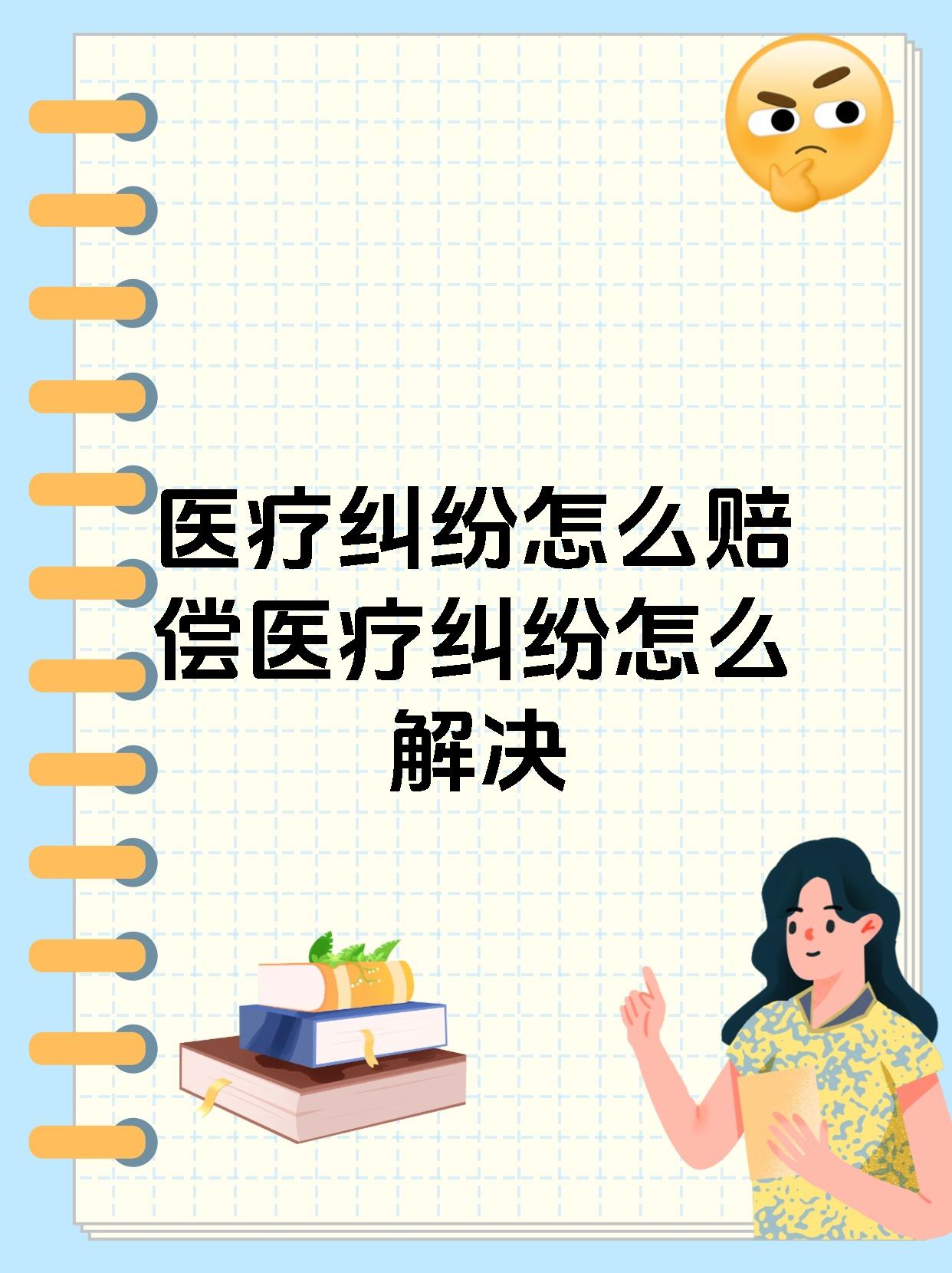 医疗纠纷怎么赔偿医疗纠纷怎么解决