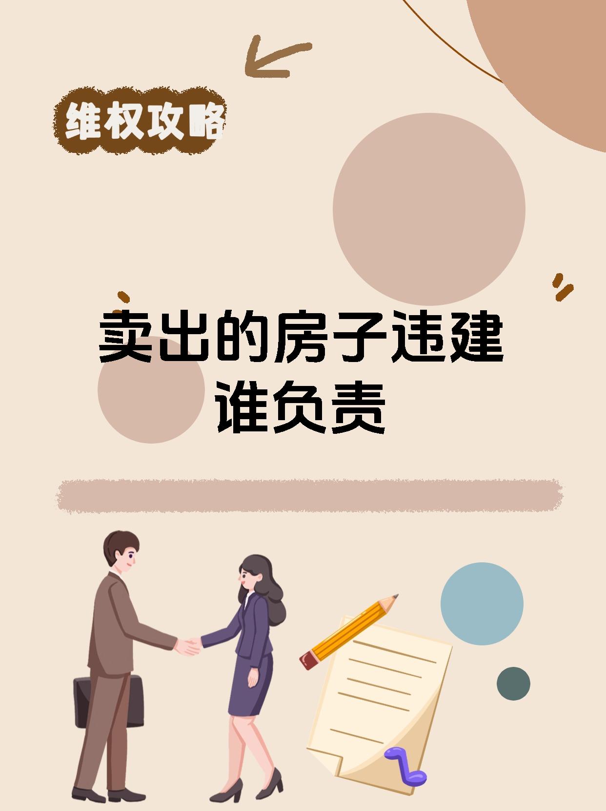 卖出的房子违建谁负责