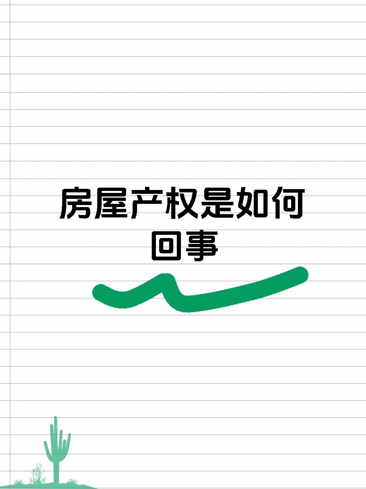房屋产权是如何回事