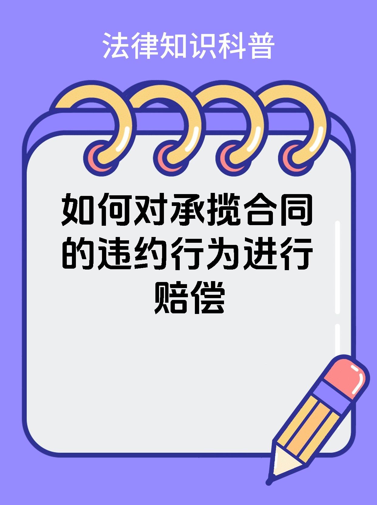 如何对承揽合同的违约行为进行赔偿