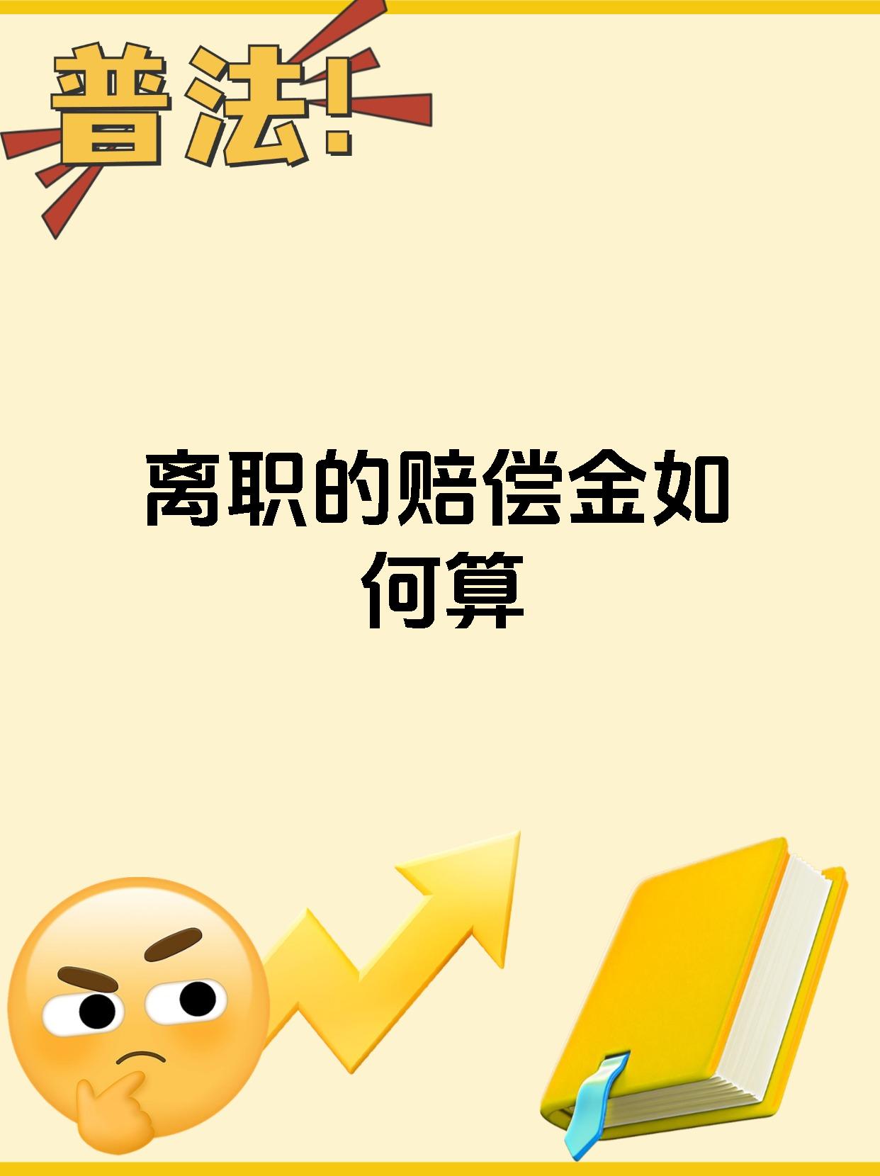 离职的赔偿金如何算