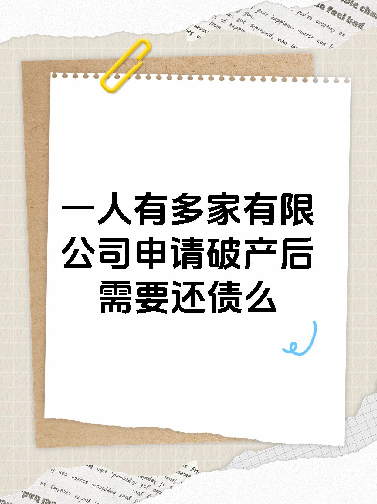 一人有多家有限公司申请破产后需要还债么