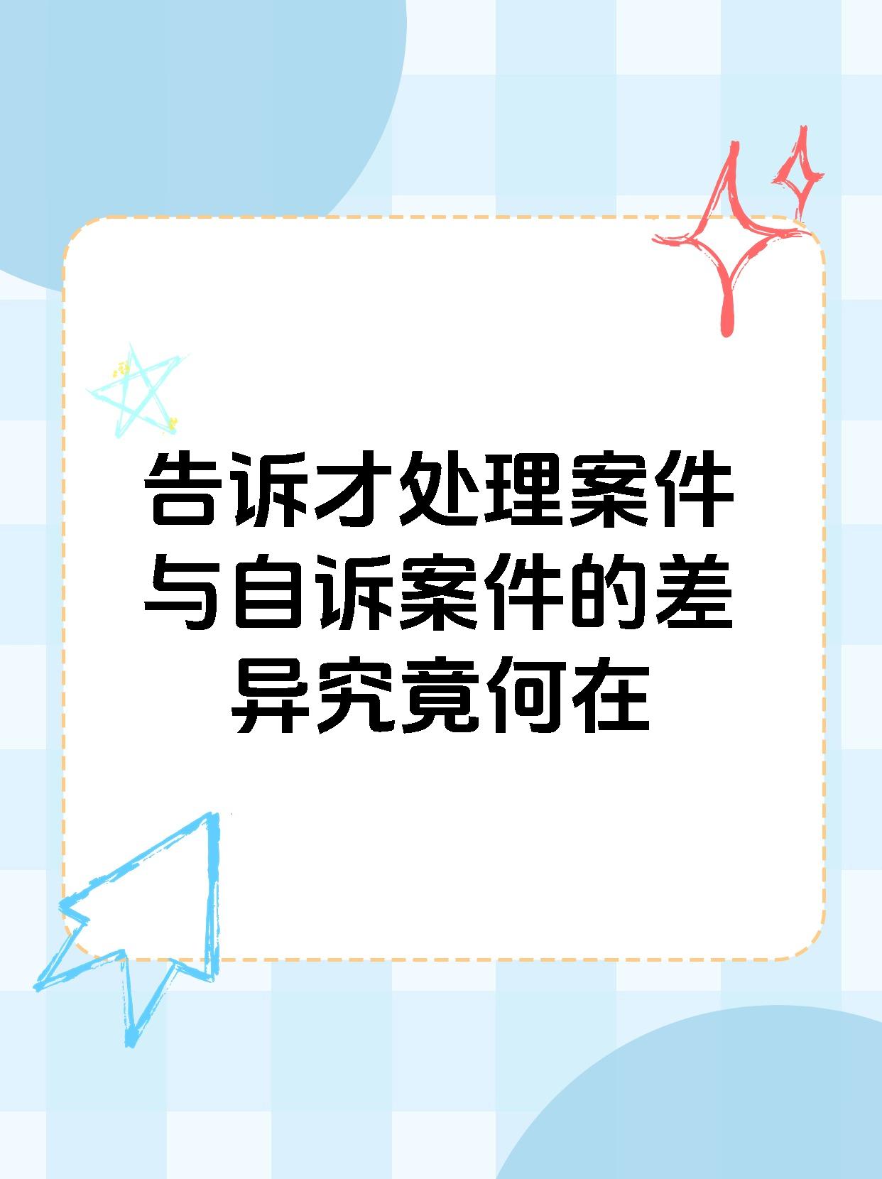 告诉才处理案件与自诉案件的差异究竟何在