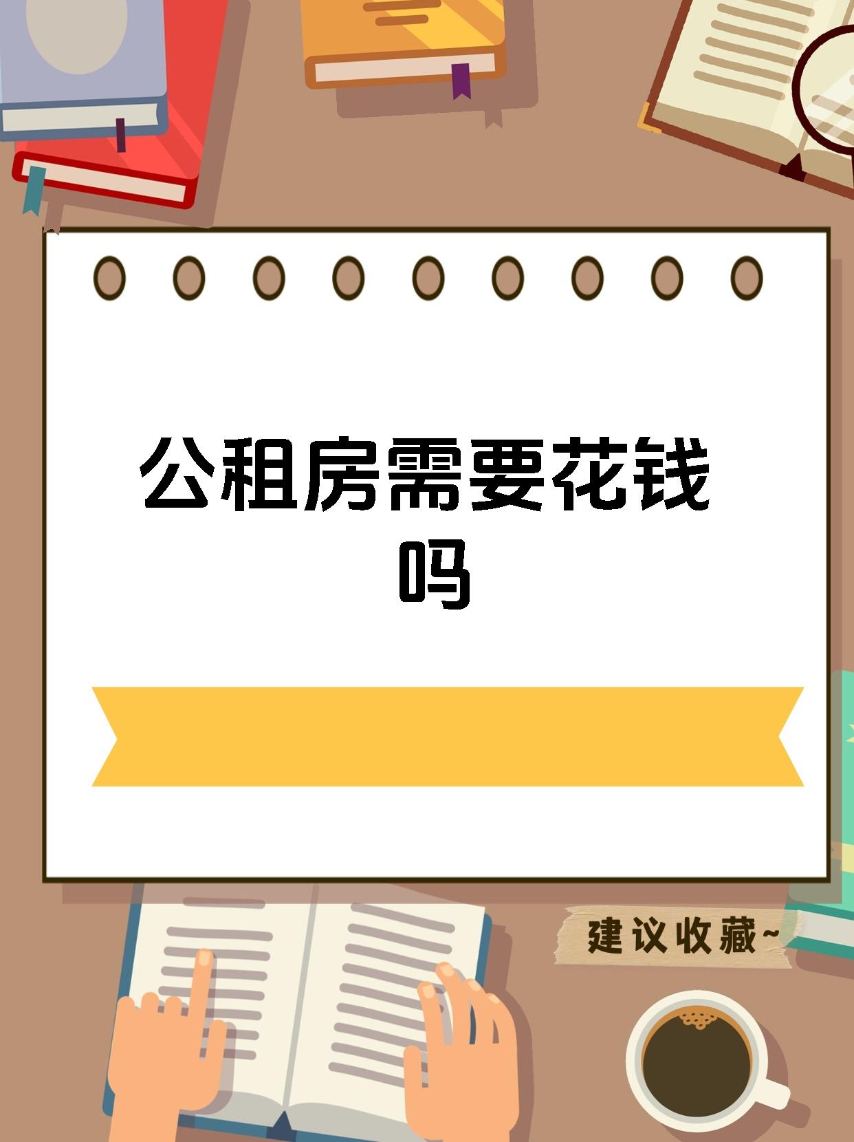 公租房需要花钱吗