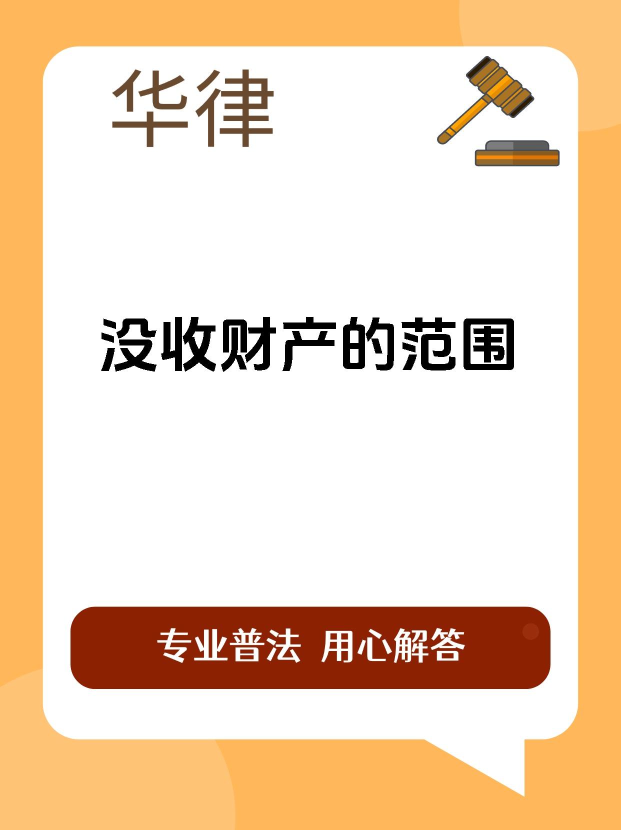 没收财产的范围