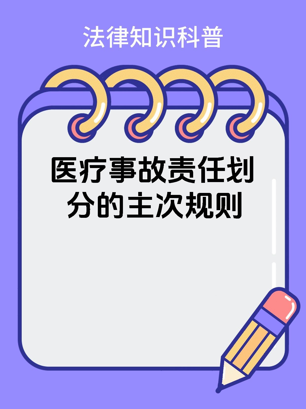 医疗事故责任划分的主次规则