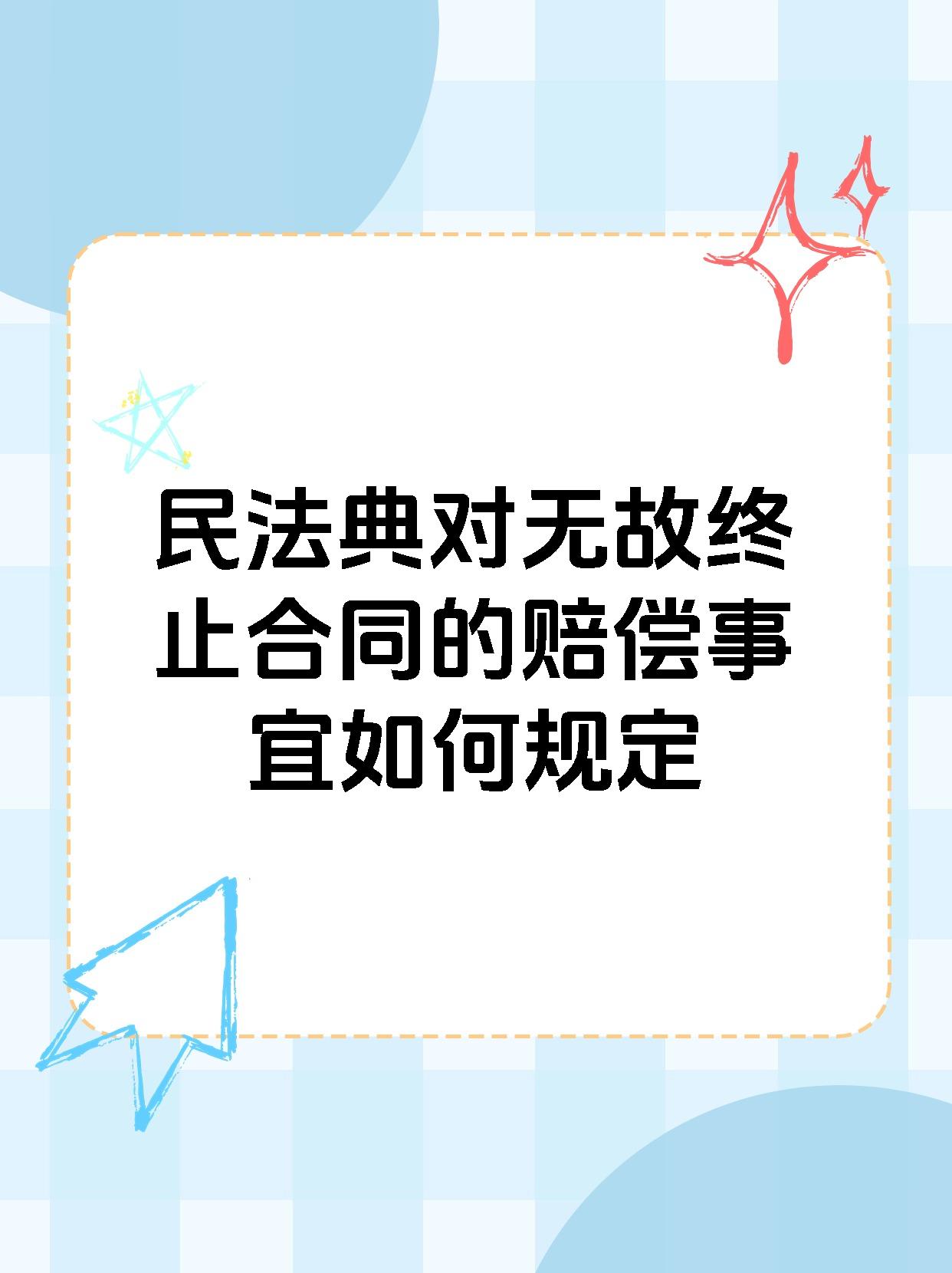 民法典对无故终止合同的赔偿事宜如何规定