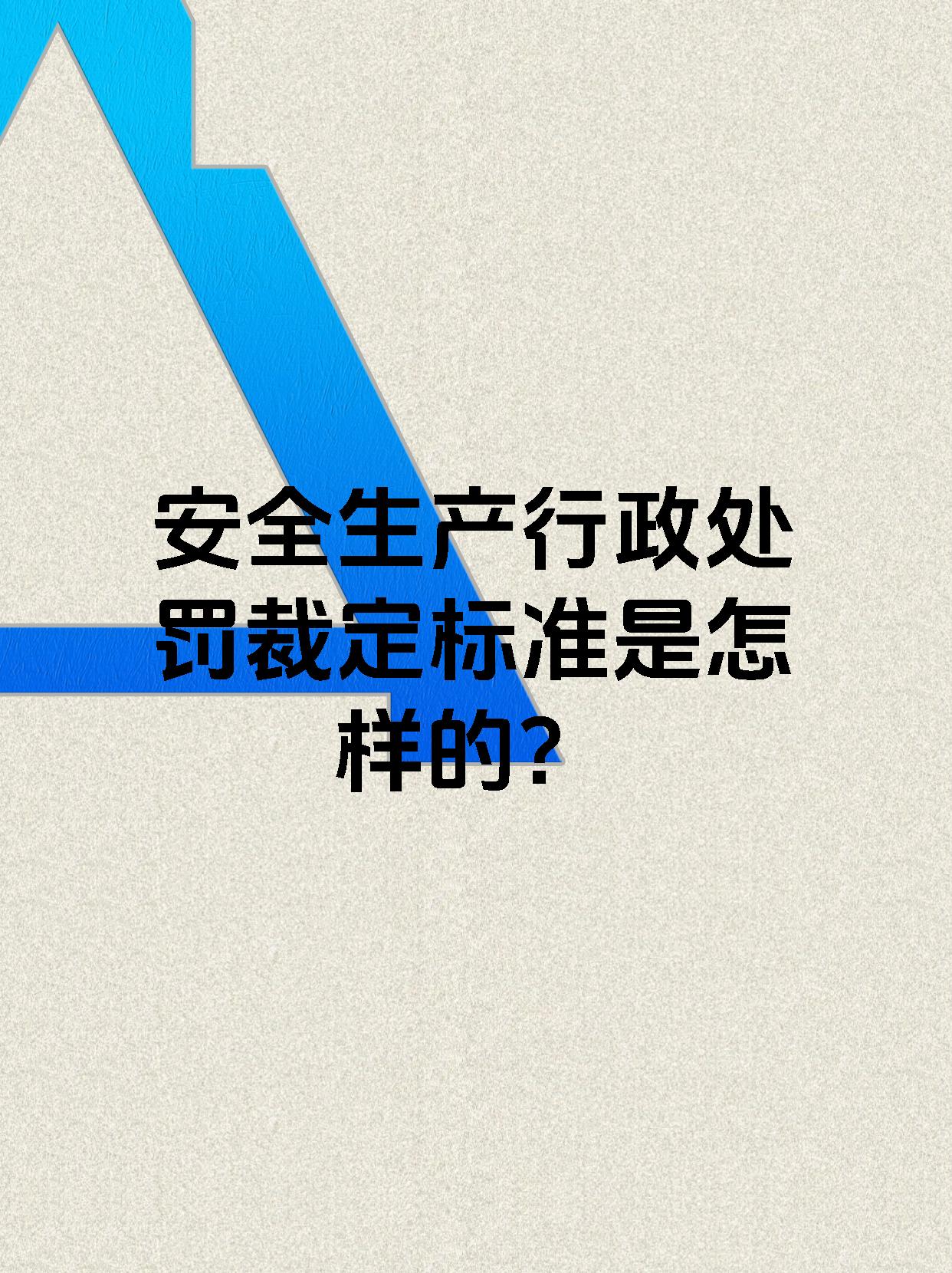 安全生产行政处罚裁定标准是怎样的?