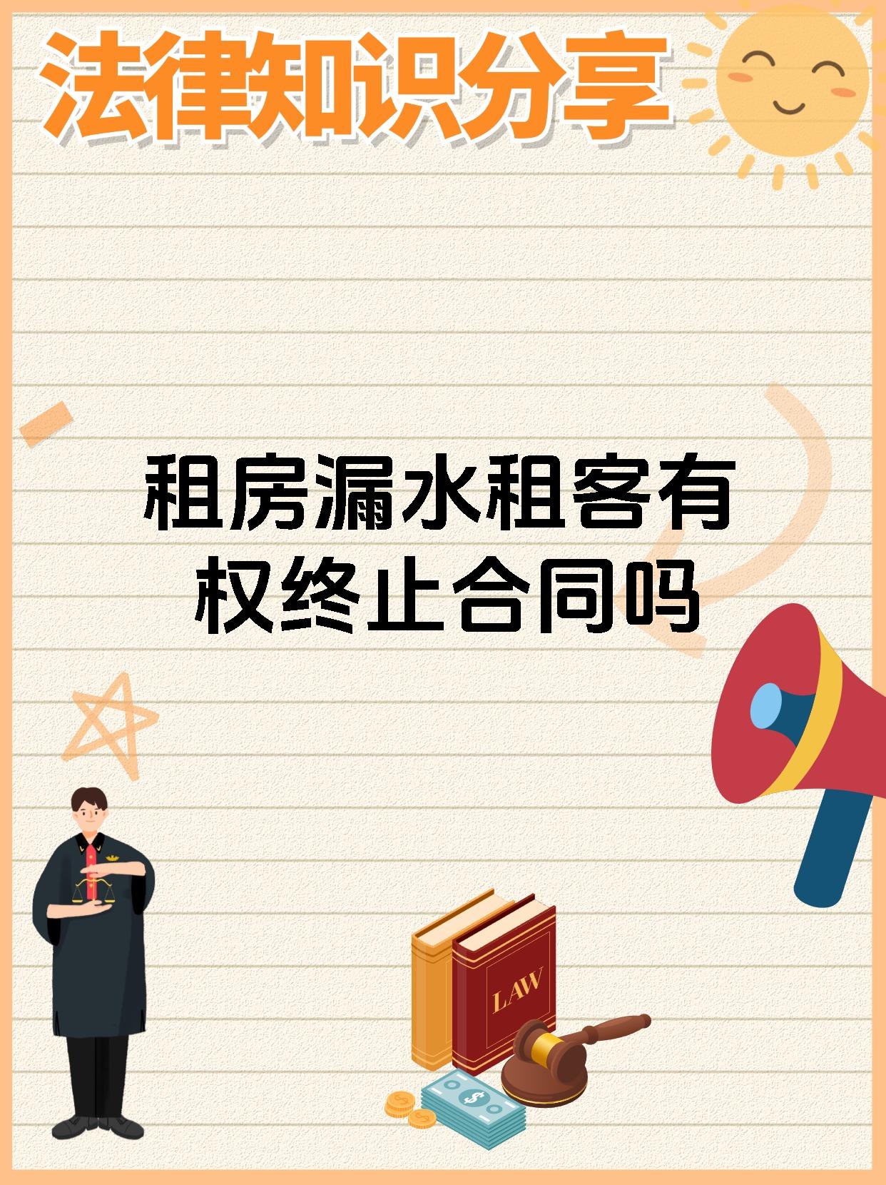 租房漏水租客有权终止合同吗