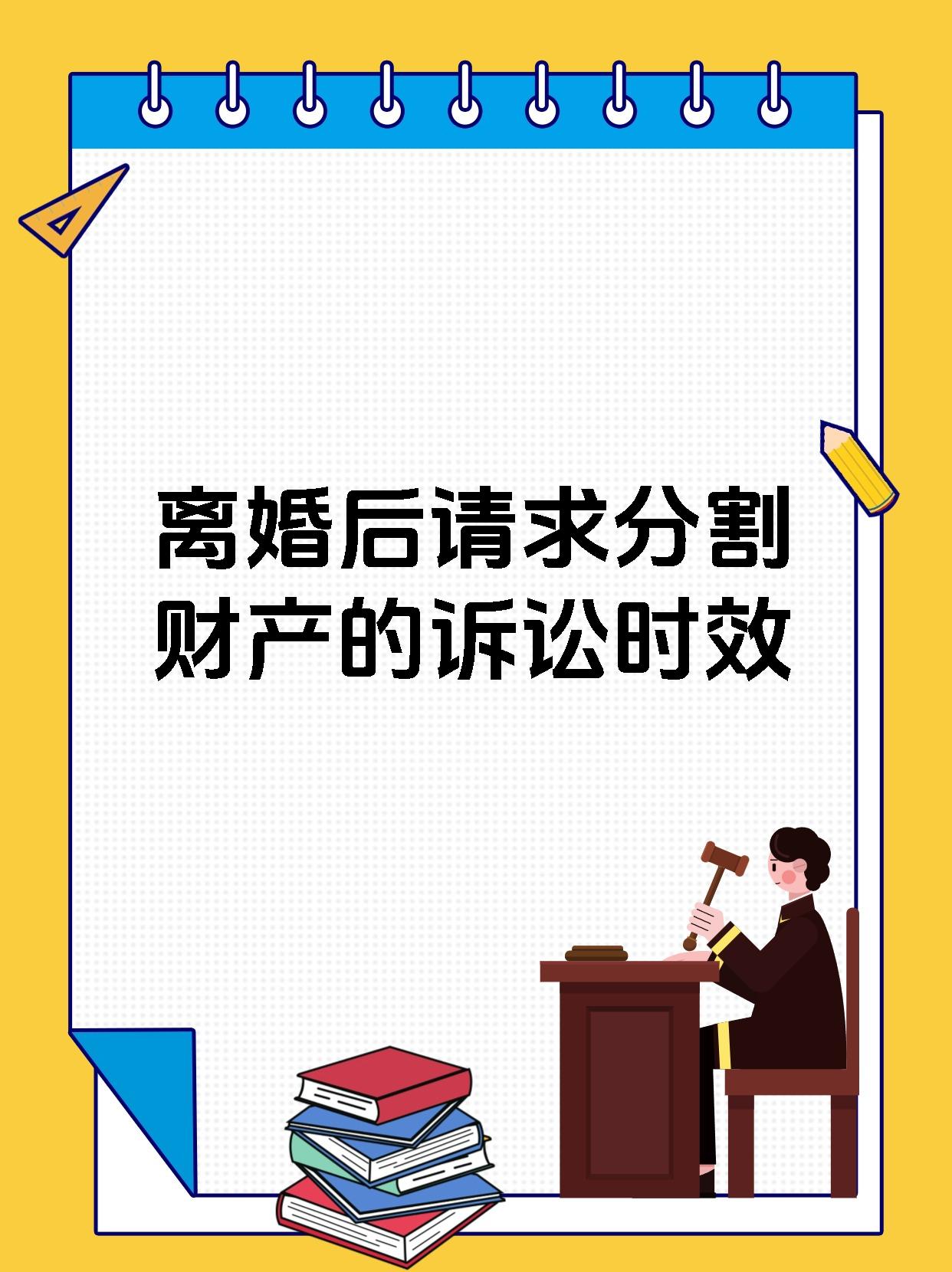 离婚后请求分割财产的诉讼时效