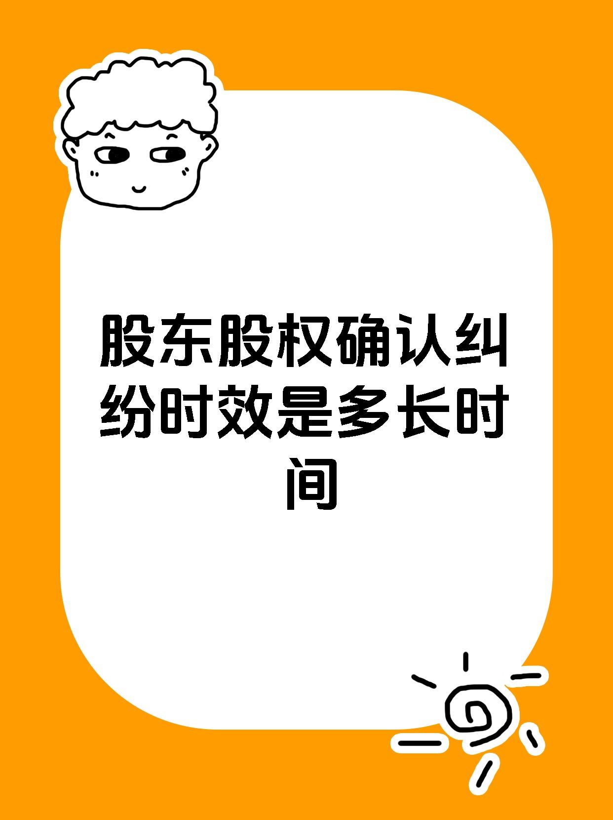 股东股权确认纠纷时效是多长时间