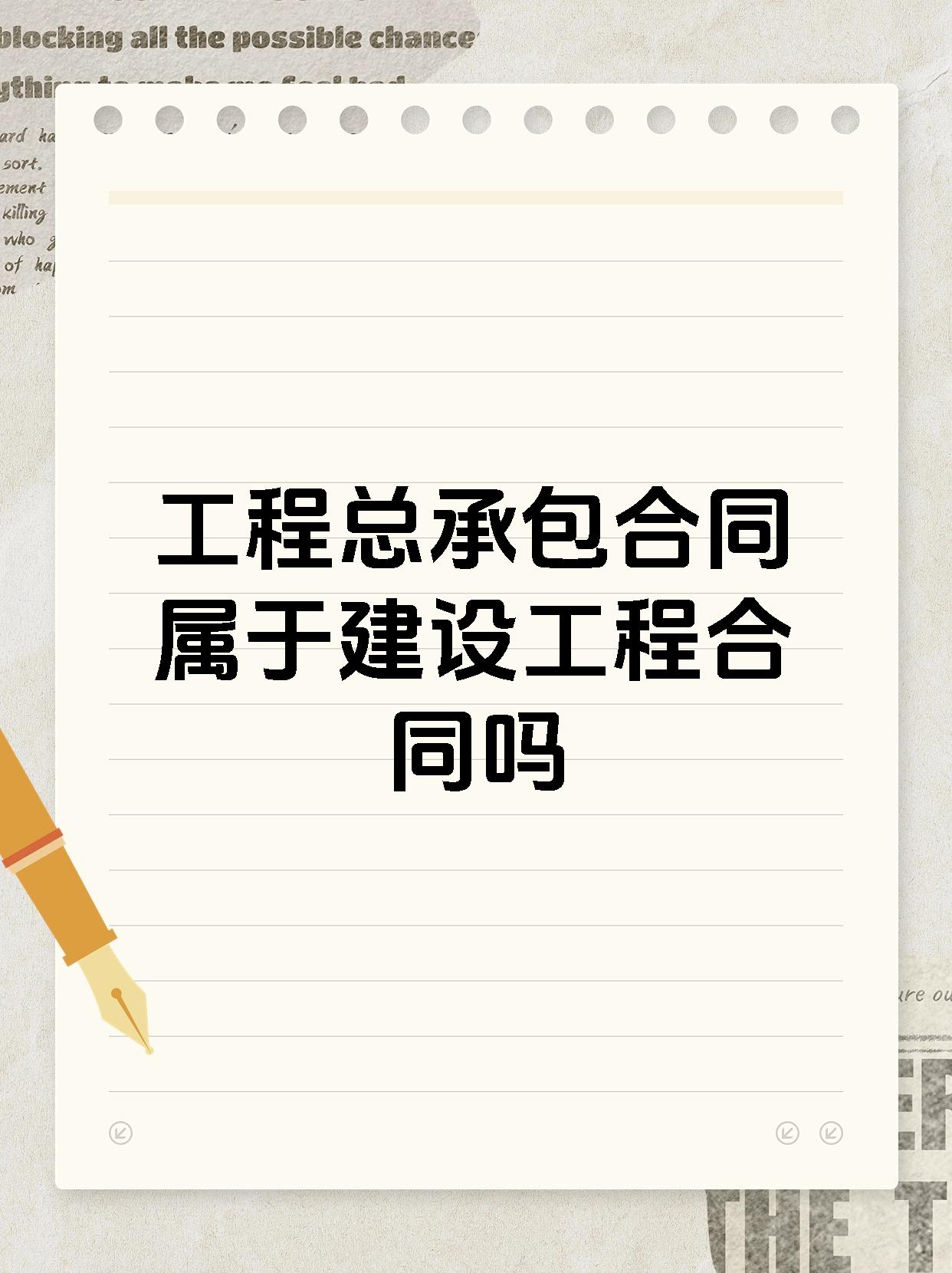 工程总承包合同属于建设工程合同吗