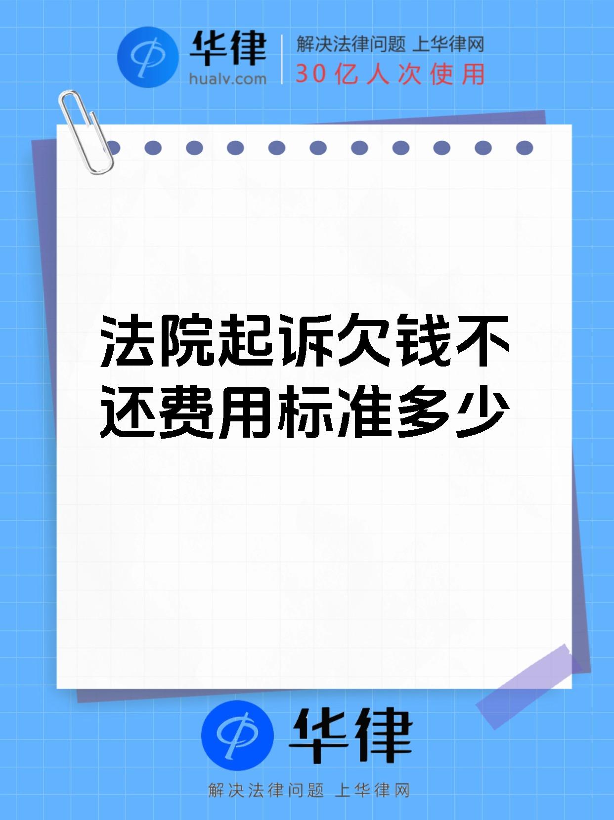 法院起诉欠钱不还费用标准多少