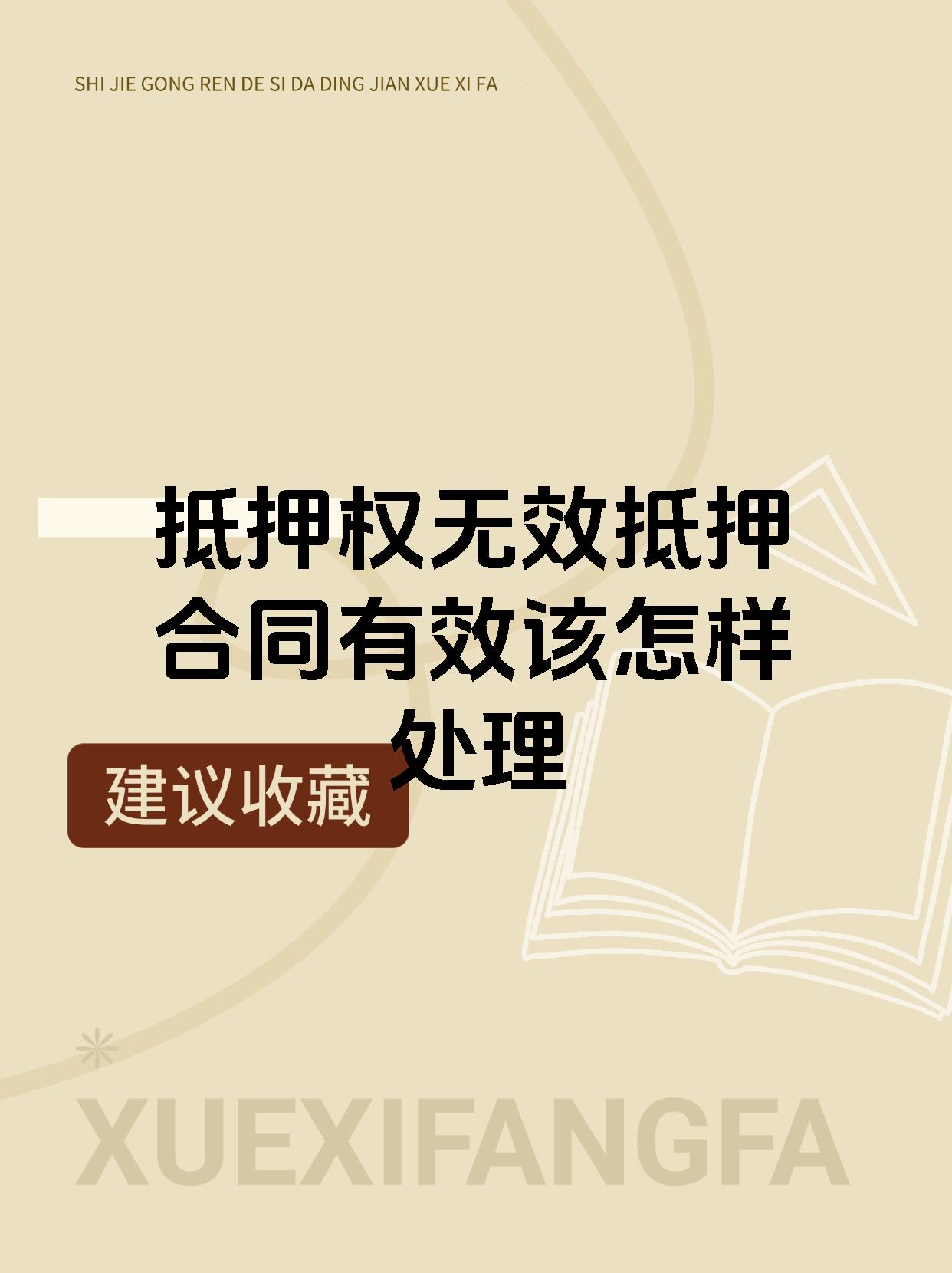 抵押权无效抵押合同有效该怎样处理