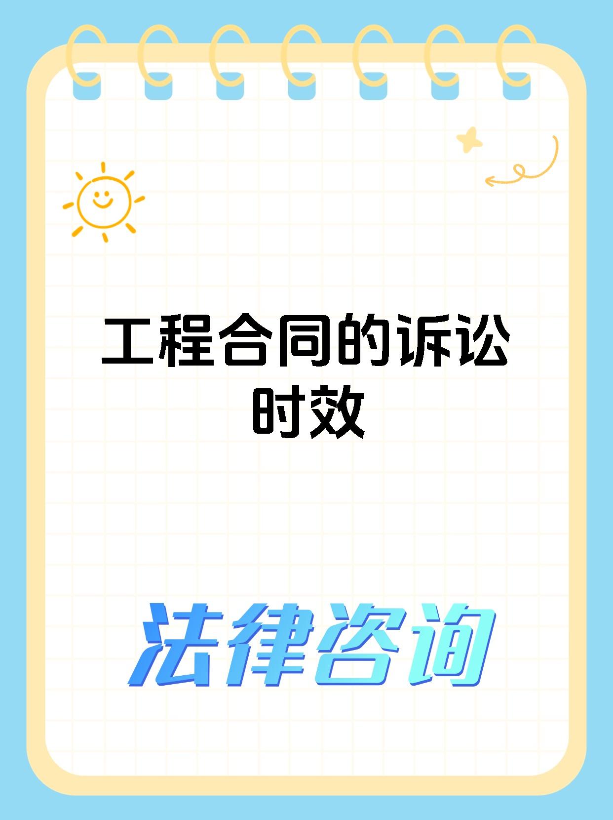 工程合同的诉讼时效