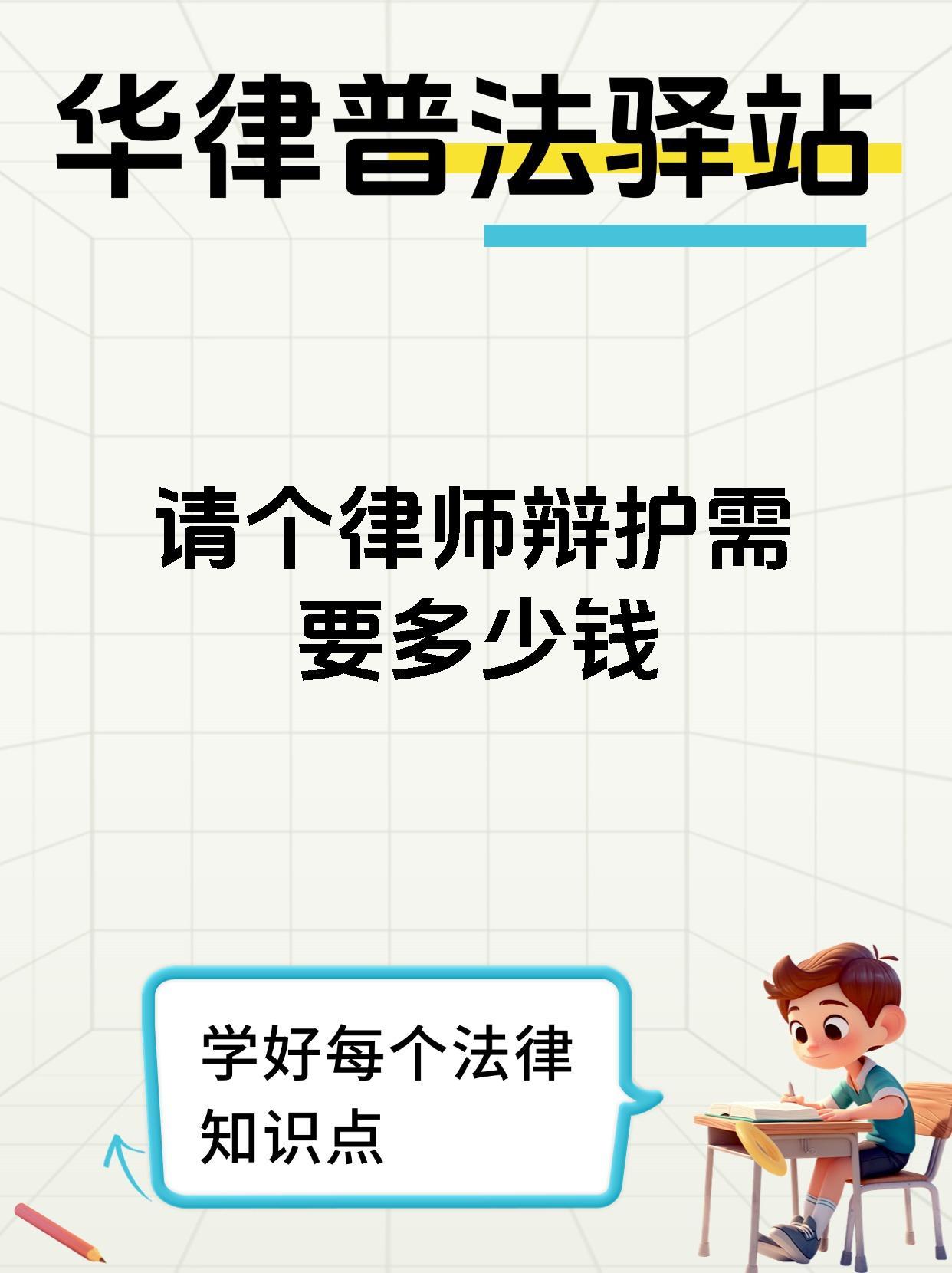 请个律师辩护需要多少钱
