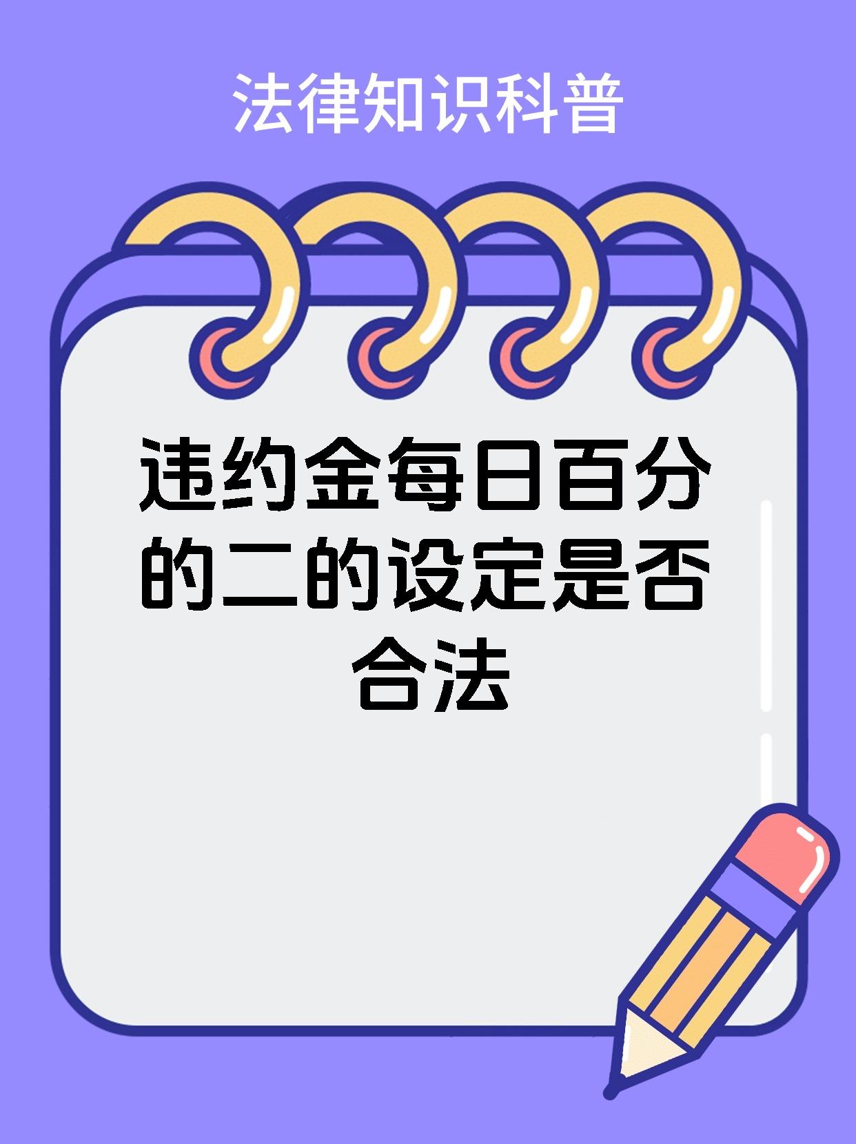 违约金每日百分的二的设定是否合法