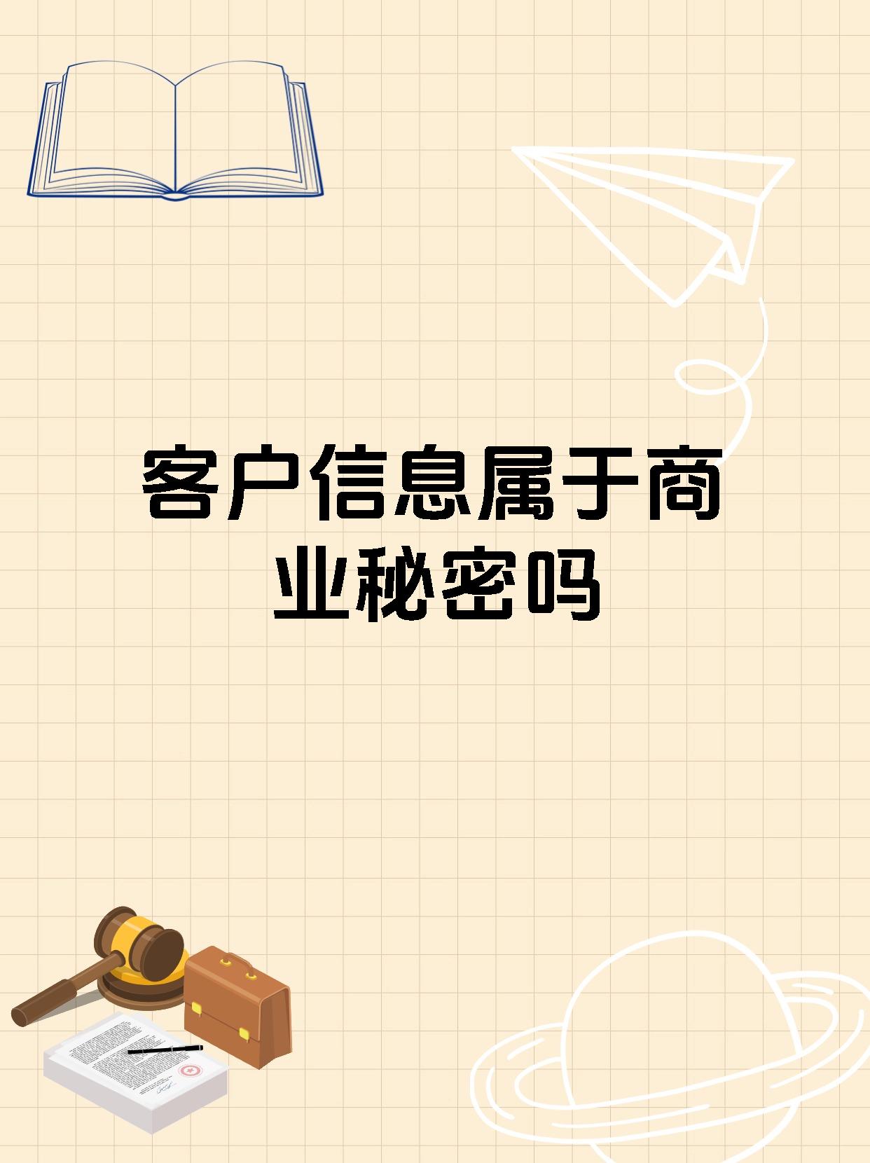 客户信息属于商业秘密吗