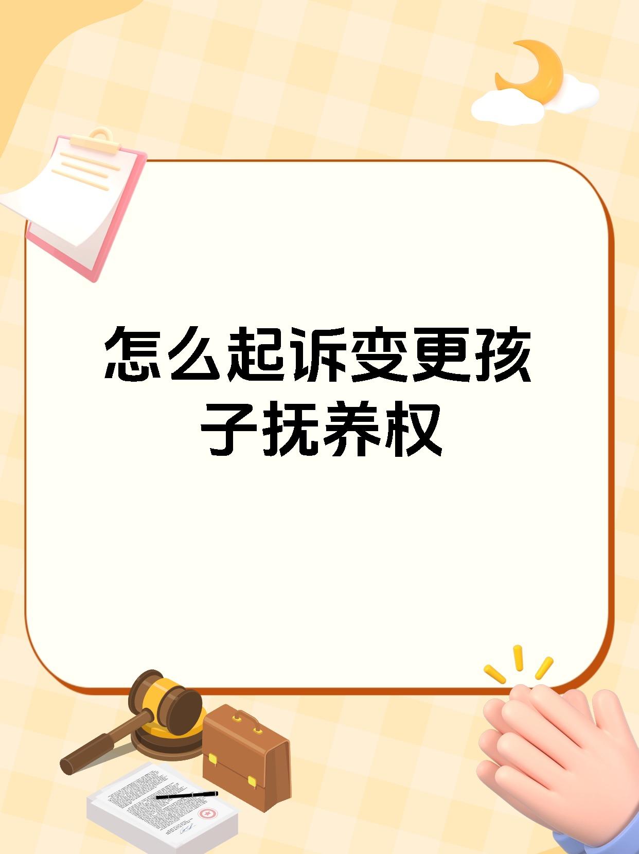 怎么起诉变更孩子抚养权