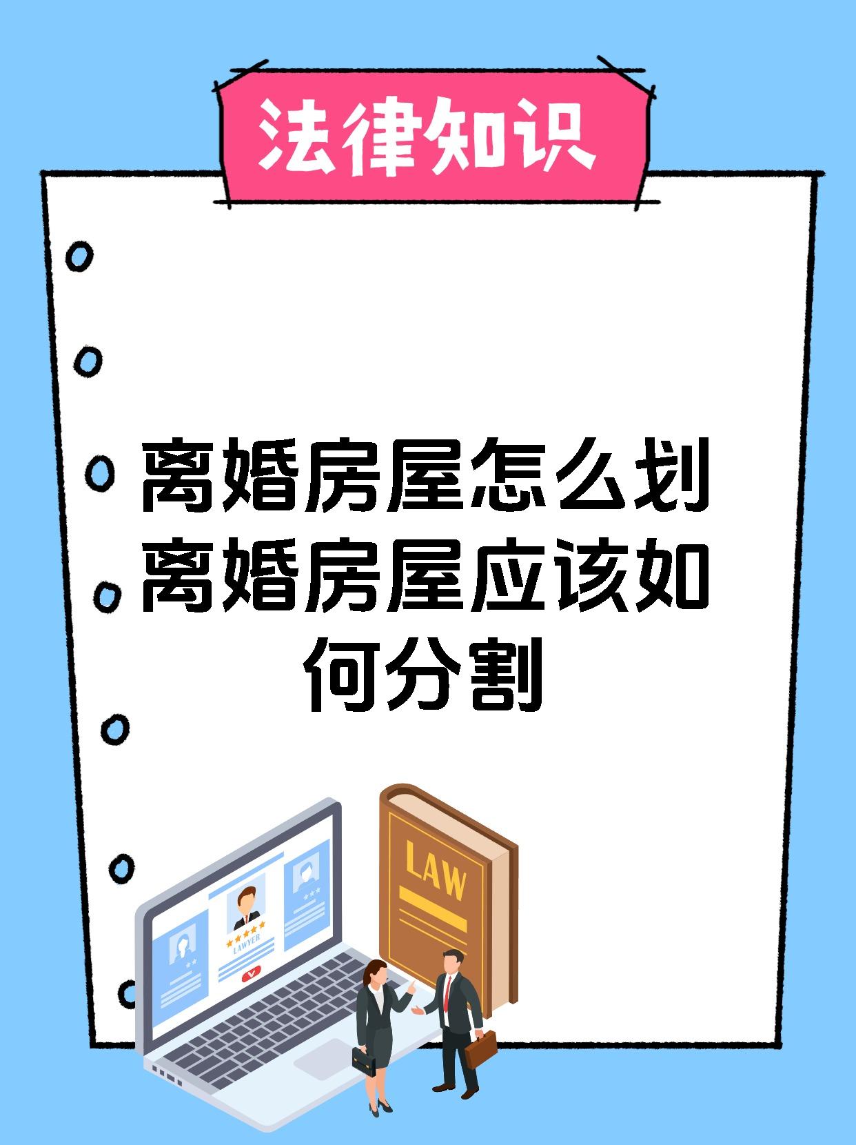 离婚房屋怎么划离婚房屋应该如何分割