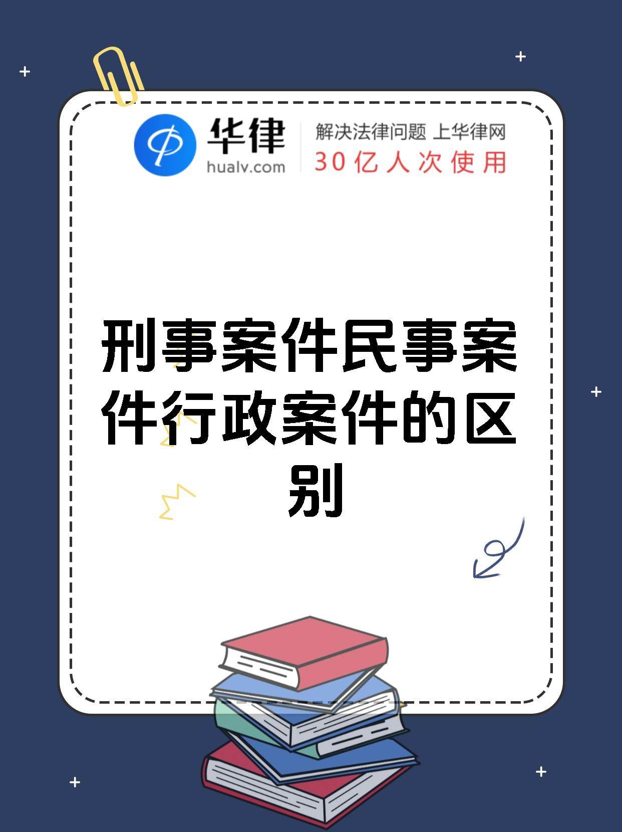 刑事案件民事案件行政案件的区别